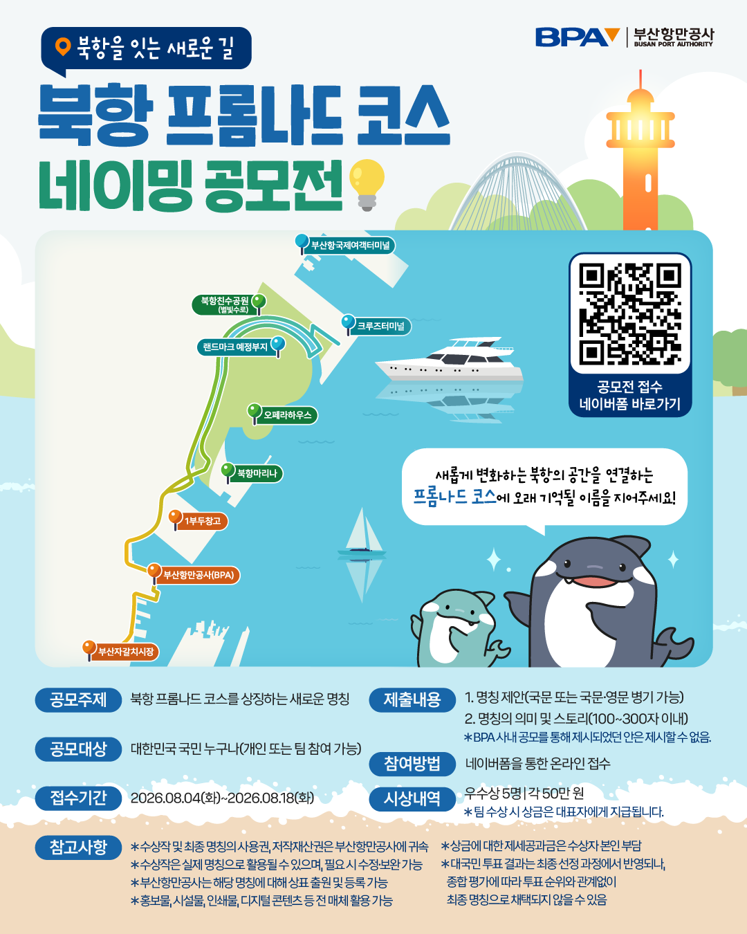 부산항 북항 프롬나드 코스 네이밍 공모전