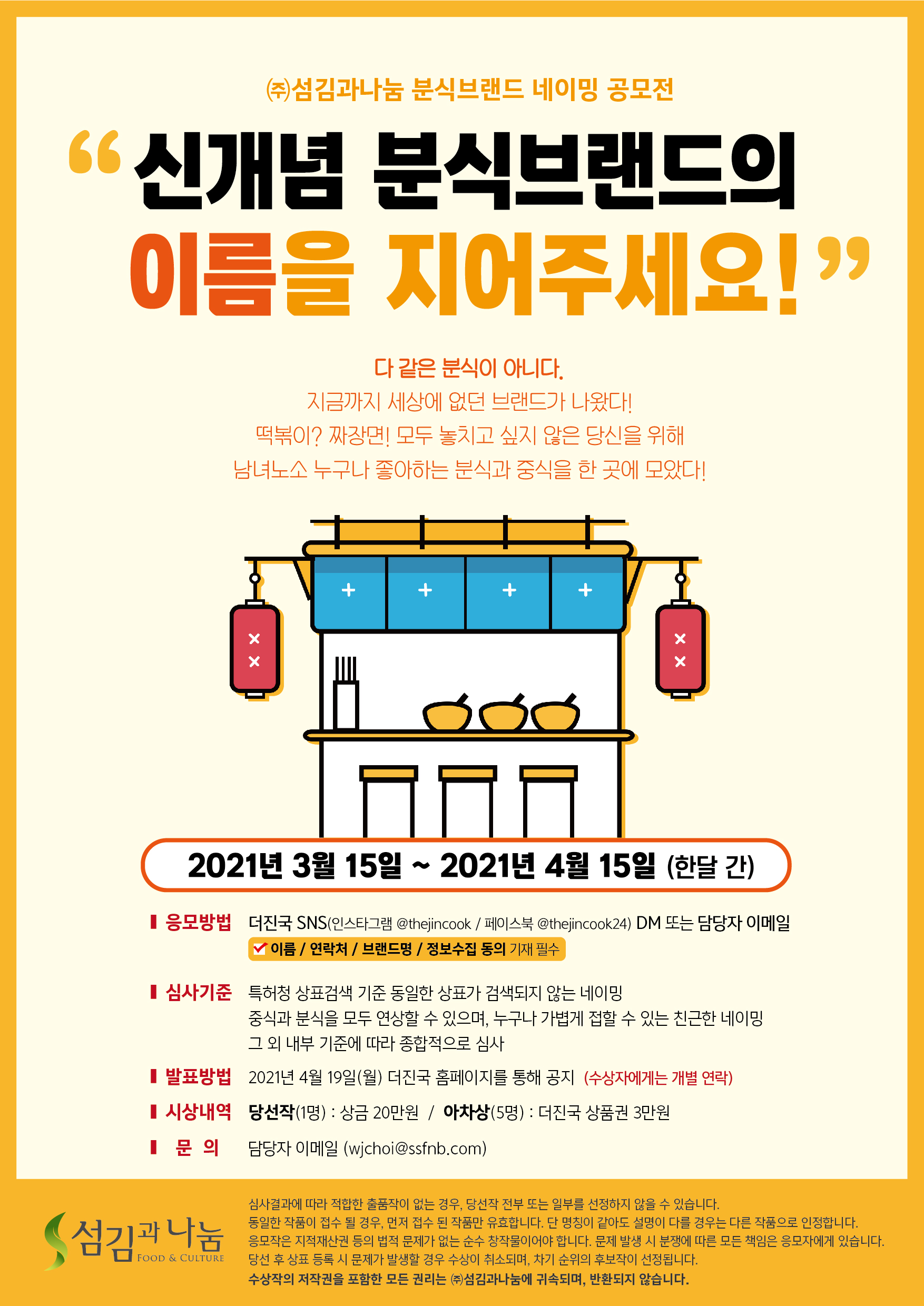 (주)섬김과나눔 분식브랜드 네이밍 공모전