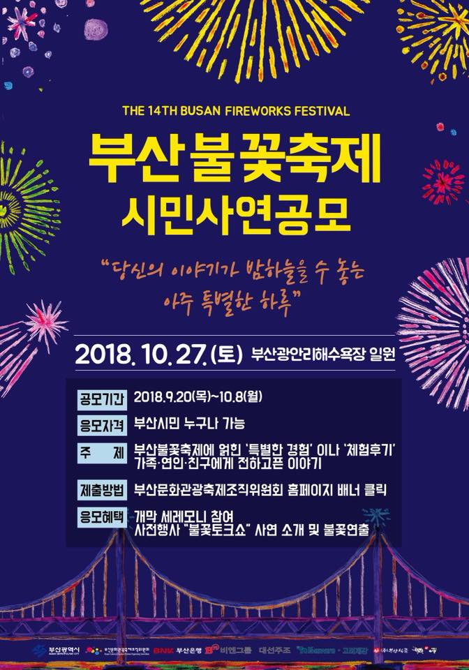 제14회 부산불꽃축제 시민사연공모