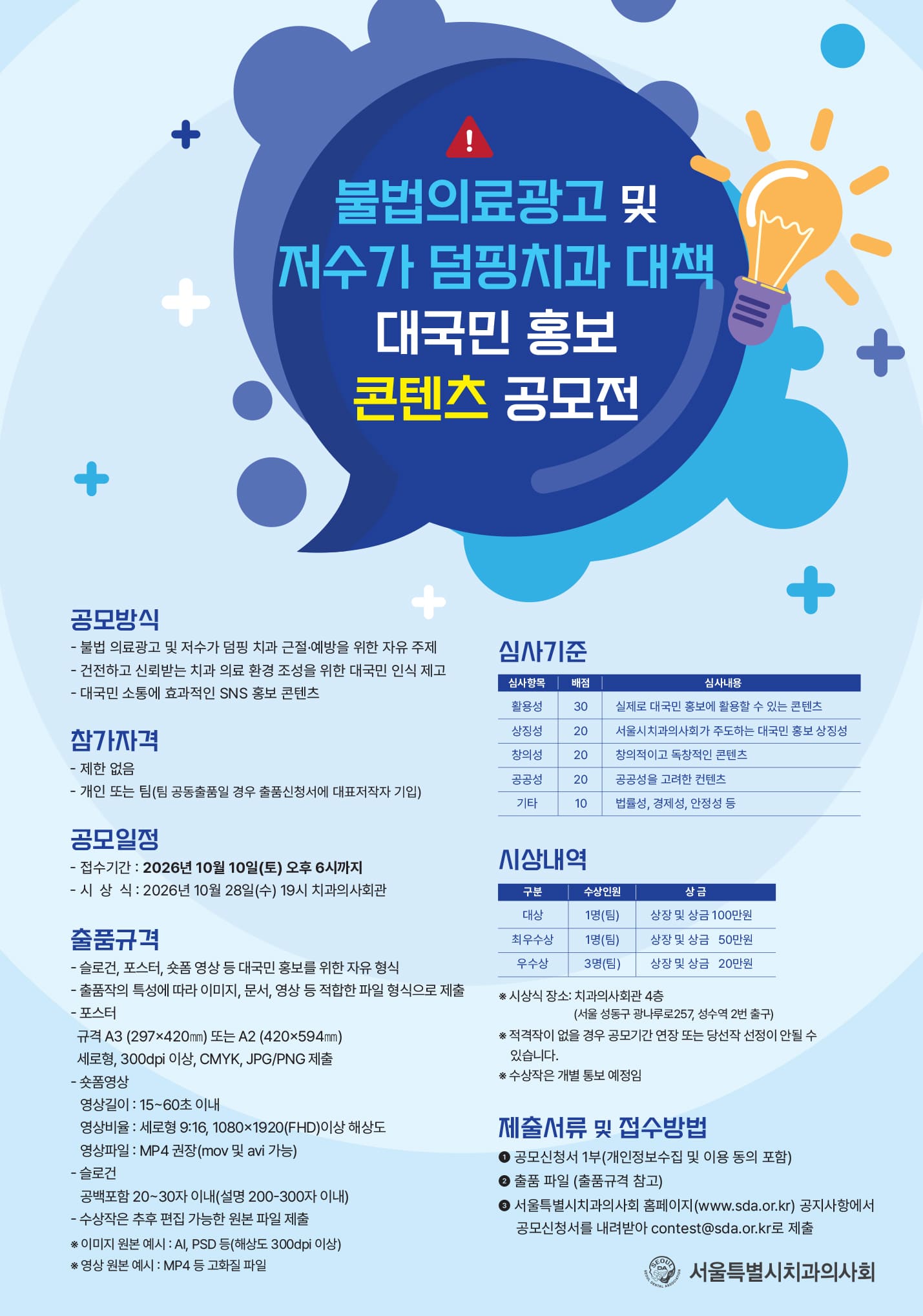 불법의료광고 및 저수가 덤핑치과 대책 대국민 홍보 콘텐츠 공모전