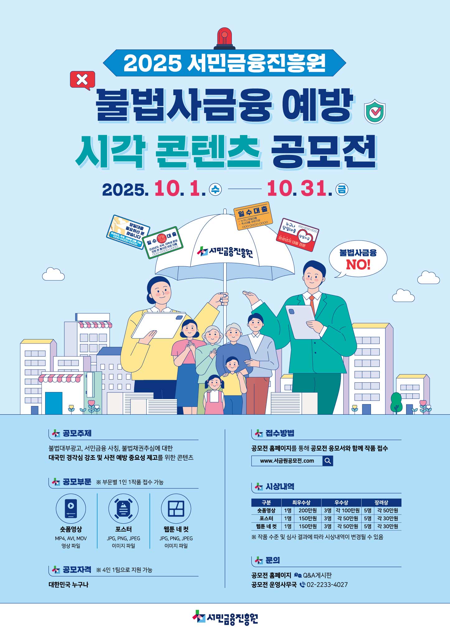 2025년 불법사금융 예방 시각 컨텐츠 공모전