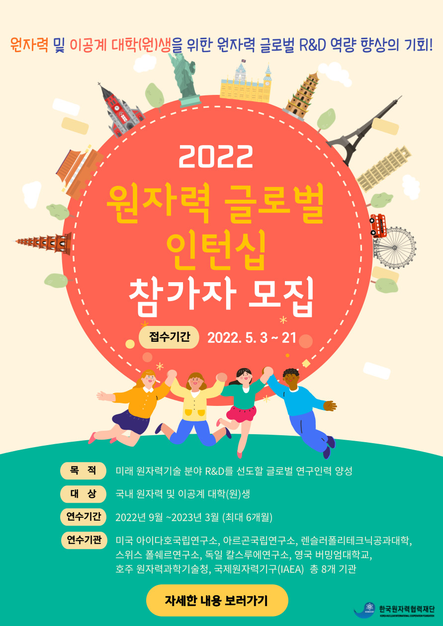 2022년 원자력 글로벌 인턴십 참가자 모집공고