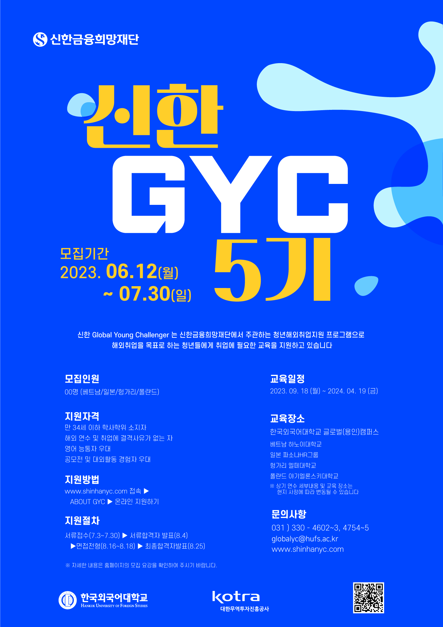 신한GYC (Global Young Challenger) 5기 모집