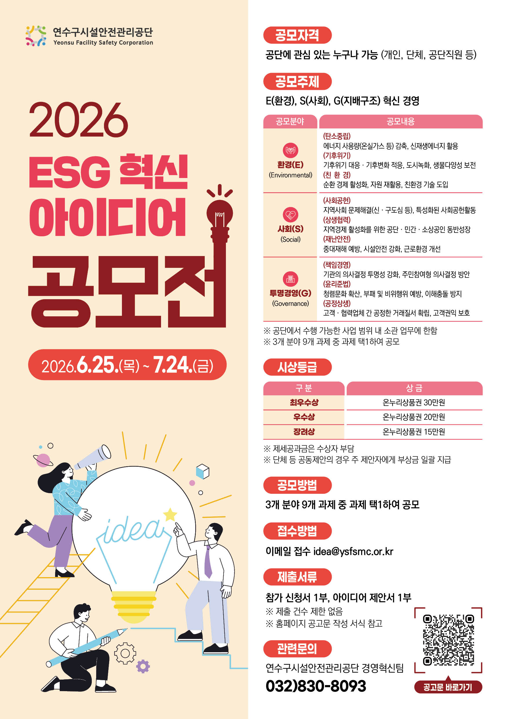 인천연수구시설안전관리공단 2026년 ESG 혁신 아이디어 공모전