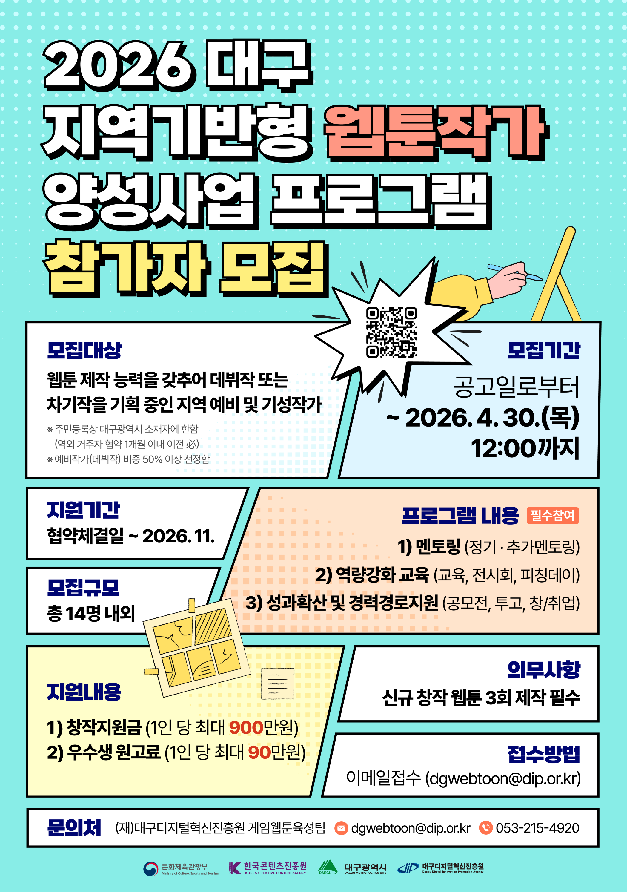 2026년 대구 지역기반형 웹툰작가 양성사업 프로그램 참가자 모집공고