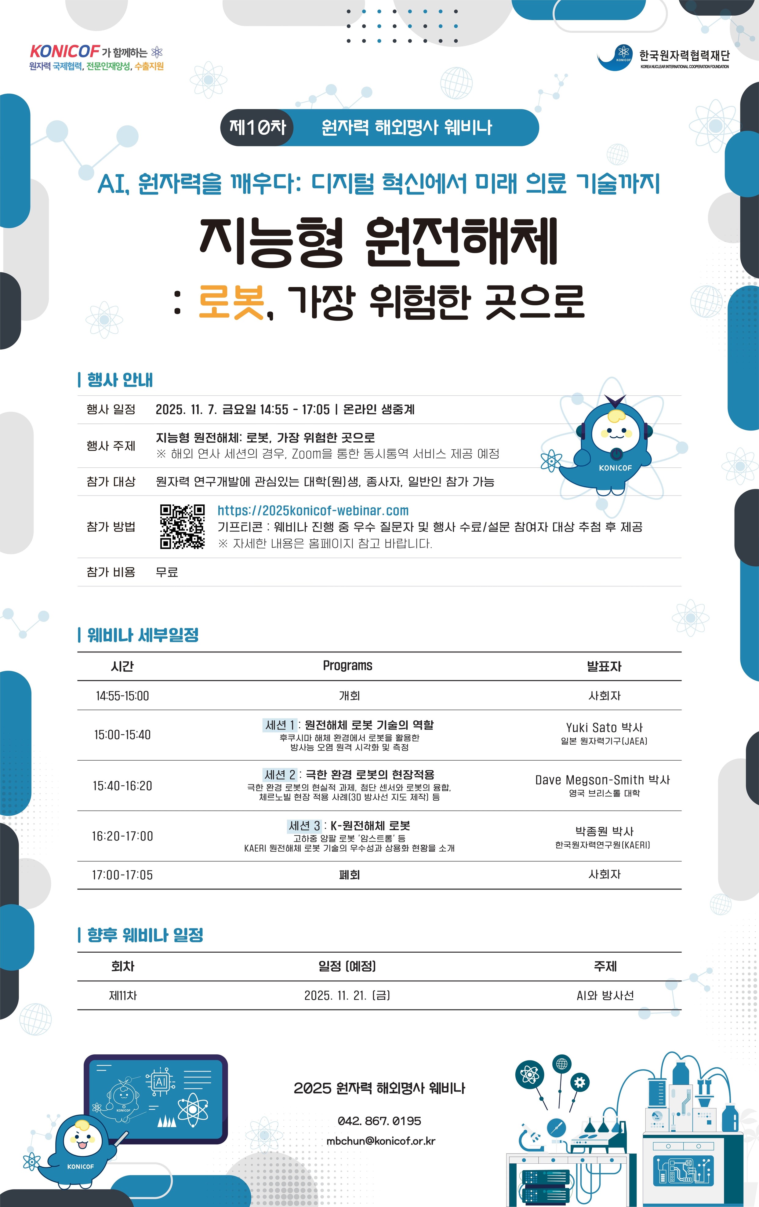 2025년 제10차 원자력 해외명사 웨비나