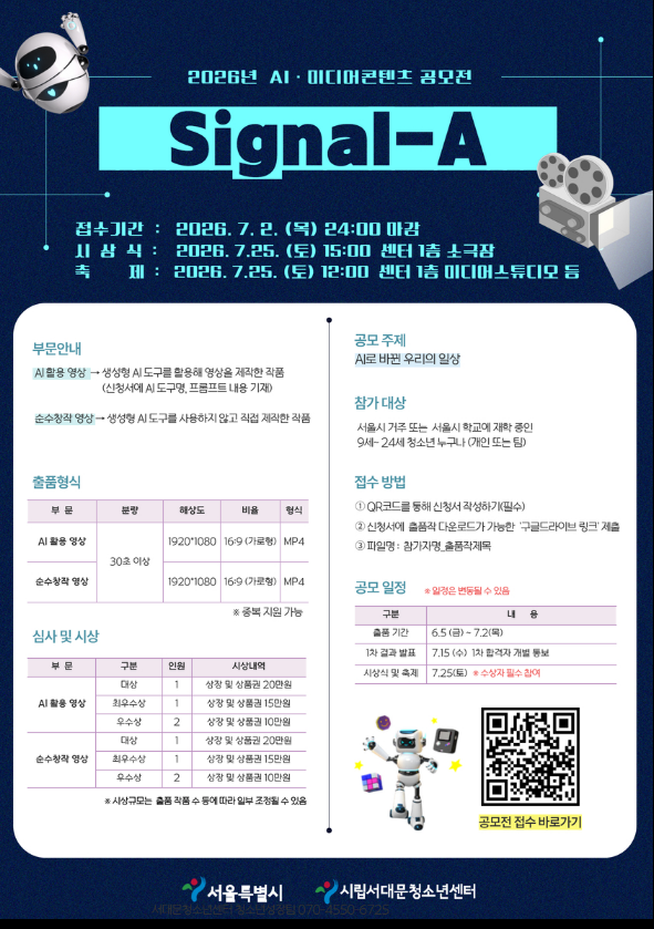 2026년 AI·미디어콘텐츠공모전 'Signal_A' 참가자 모집