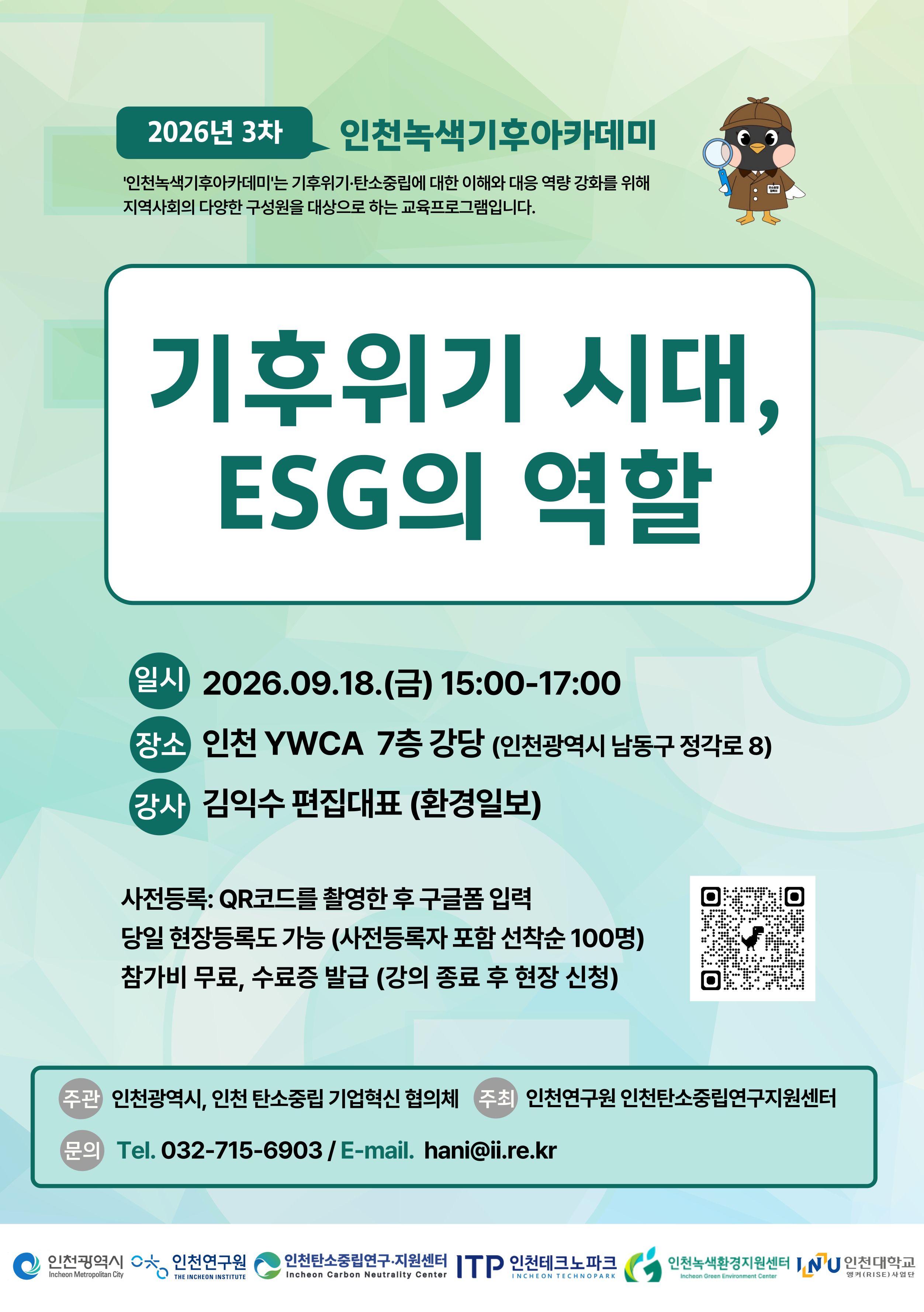 인천녹색기후아카데미-기후위기 시대,ESG의 역할