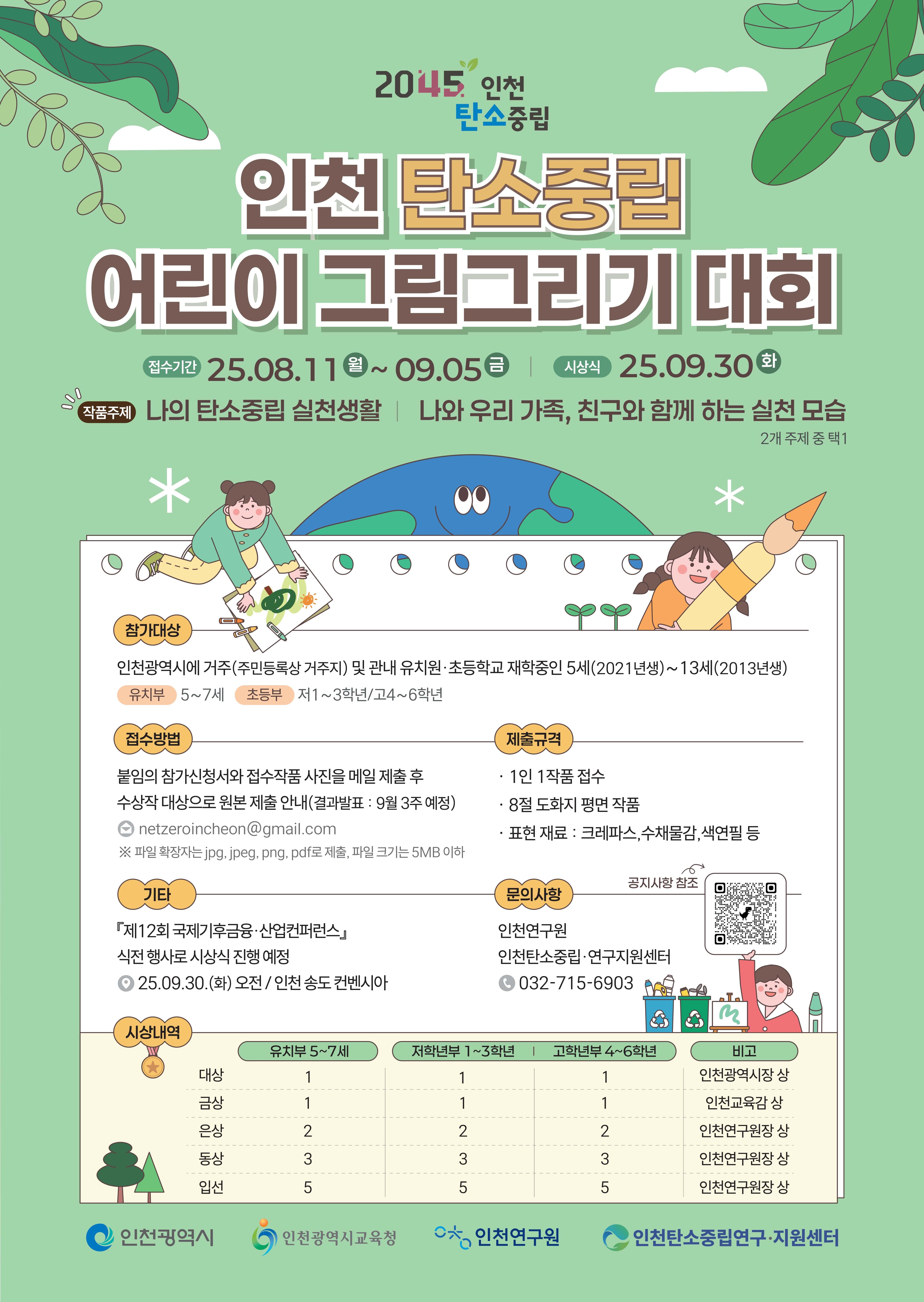 2025년 인천 탄소중립 어린이 그림그리기 대회