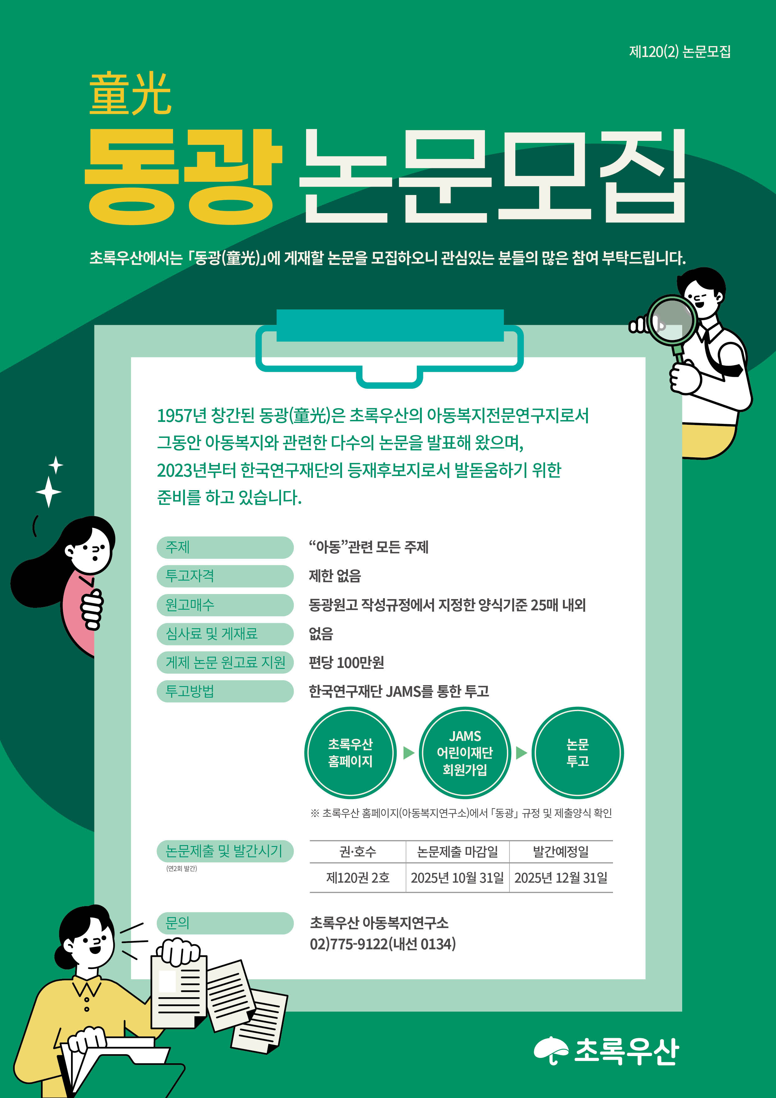 초록우산 동광 120권 2호 학술지  투고 논문 모집