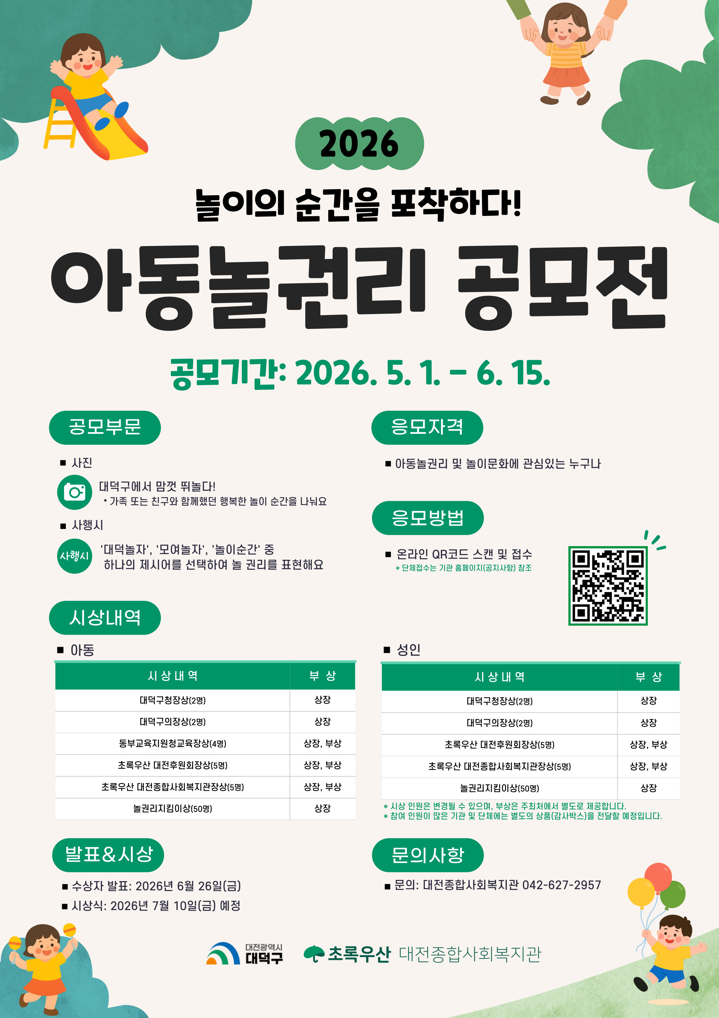 2026  아동놀권리 공모전