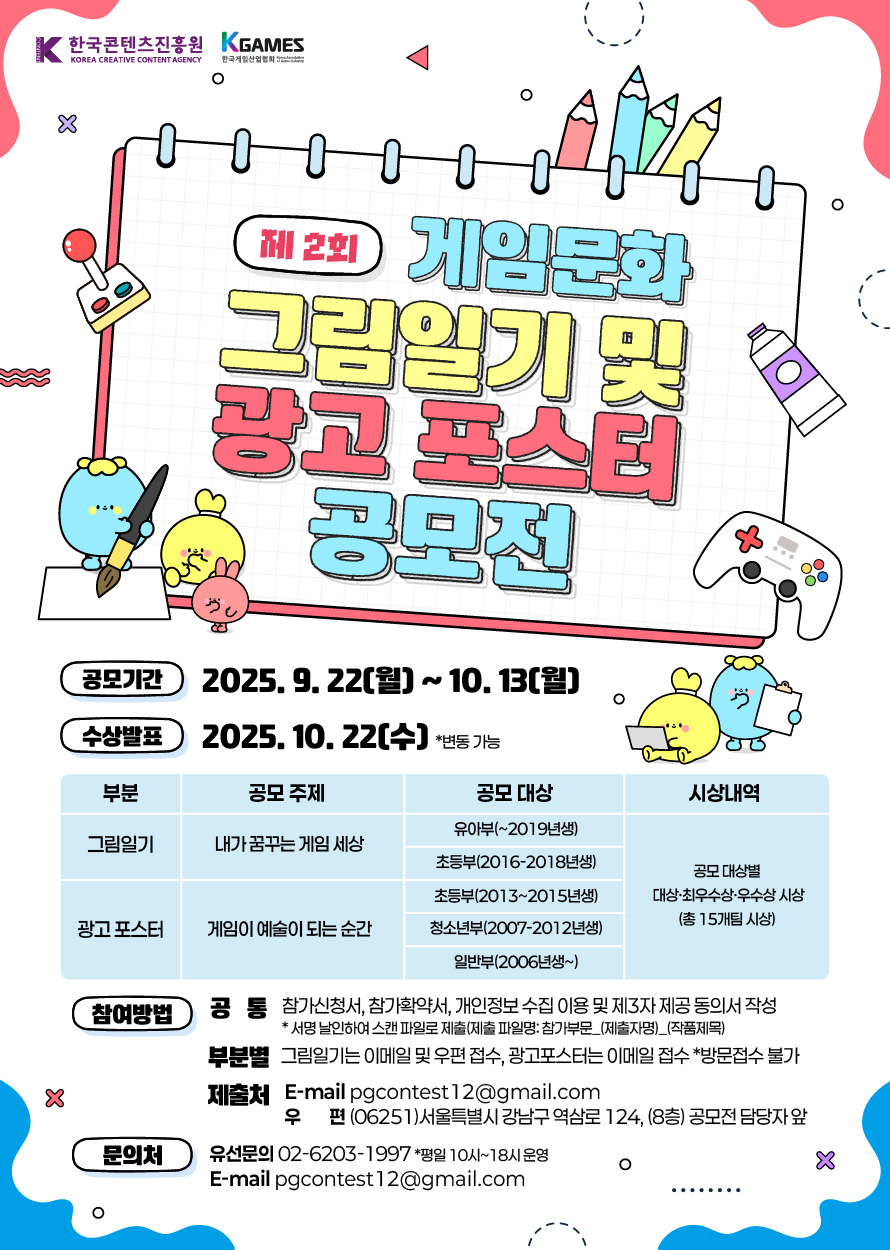 제 2회 게임문화 그림일기 및 광고 포스터 공모전 공고