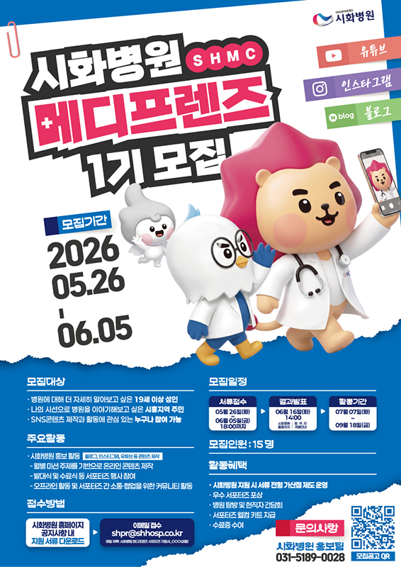 시화병원 메디프렌즈(SHMC) 서포터즈 1기