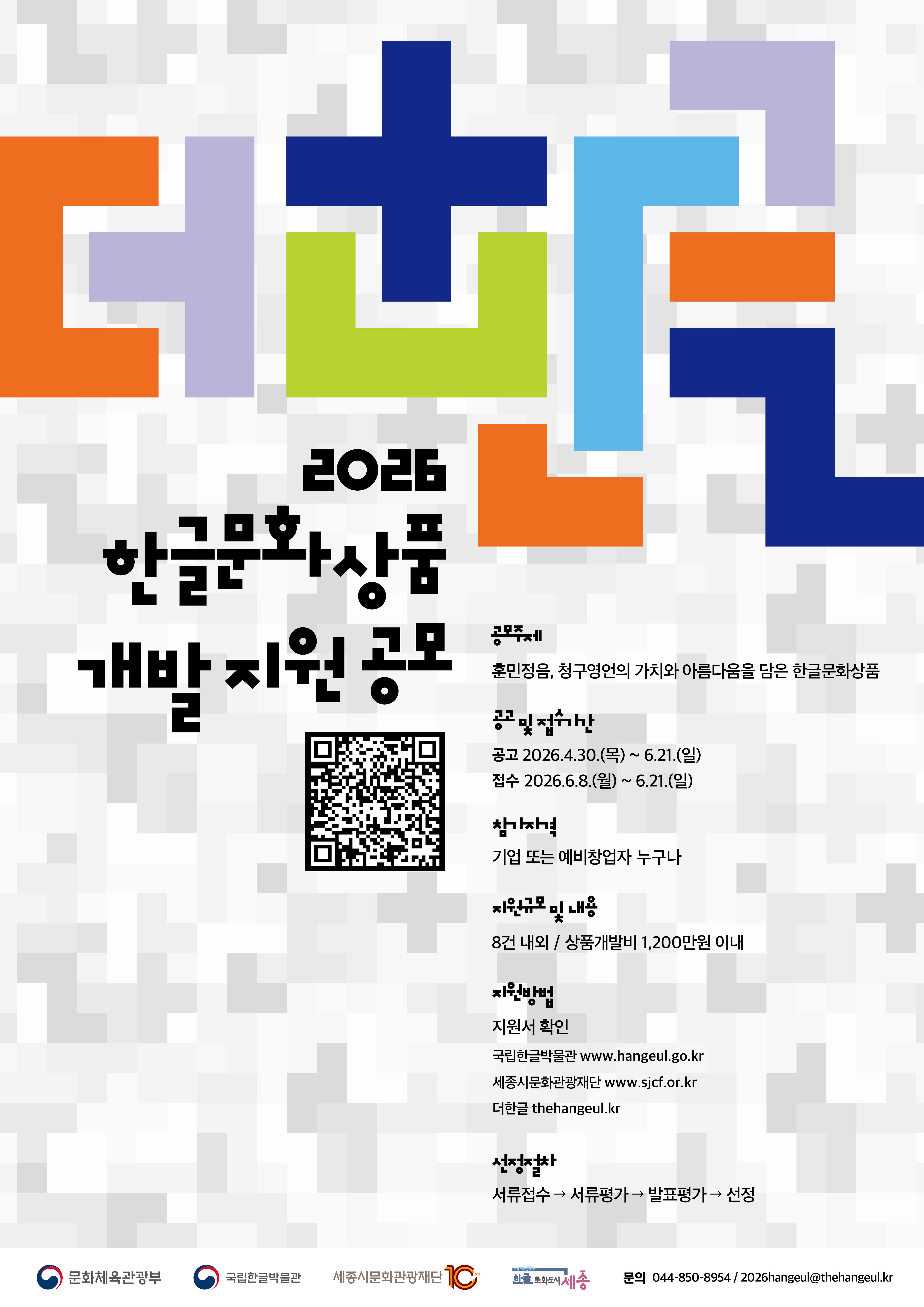 2026 한글문화상품 및 콘텐츠 개발지원 한글문화상품 개발지원 공모전