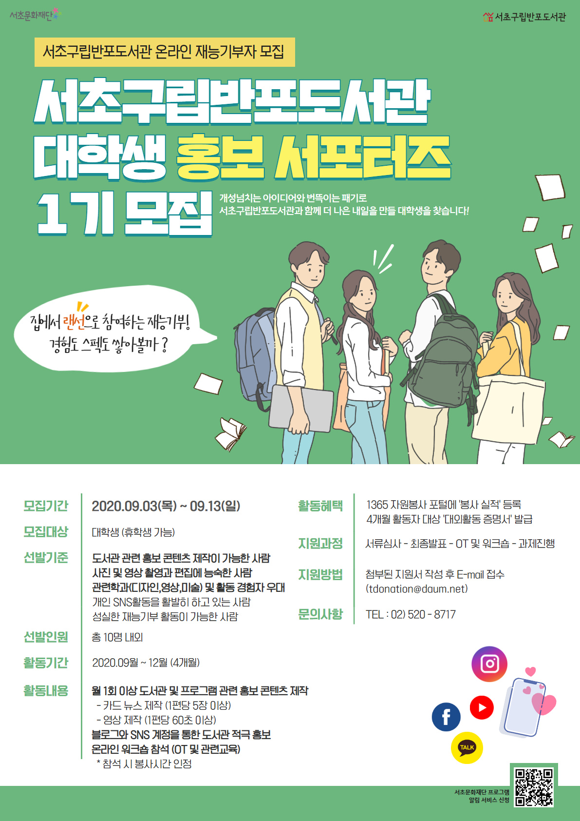 서초구립반포도서관 대학생 홍보 서포터즈-1기 모집 (재능기부자 모집)