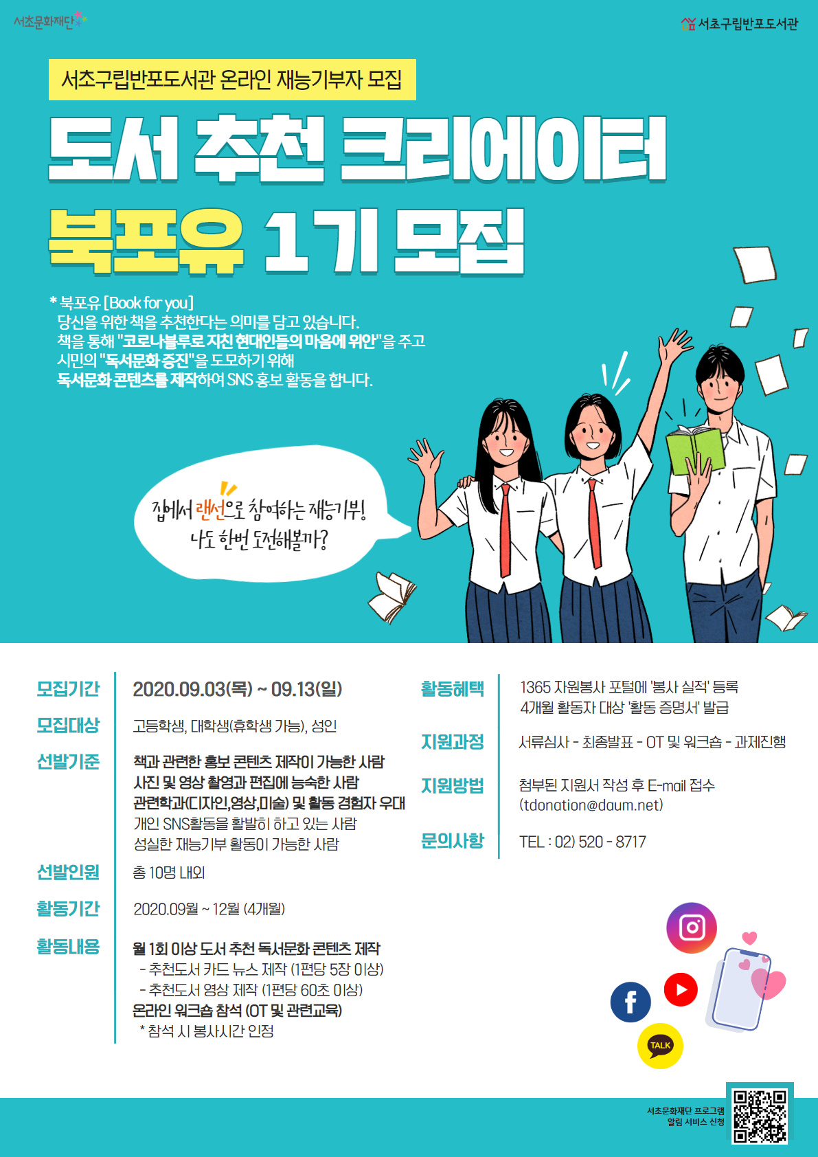 서초구립반포도서관 도서추천 크리에이터 [북포유]-1기 모집(재능기부자 모집)