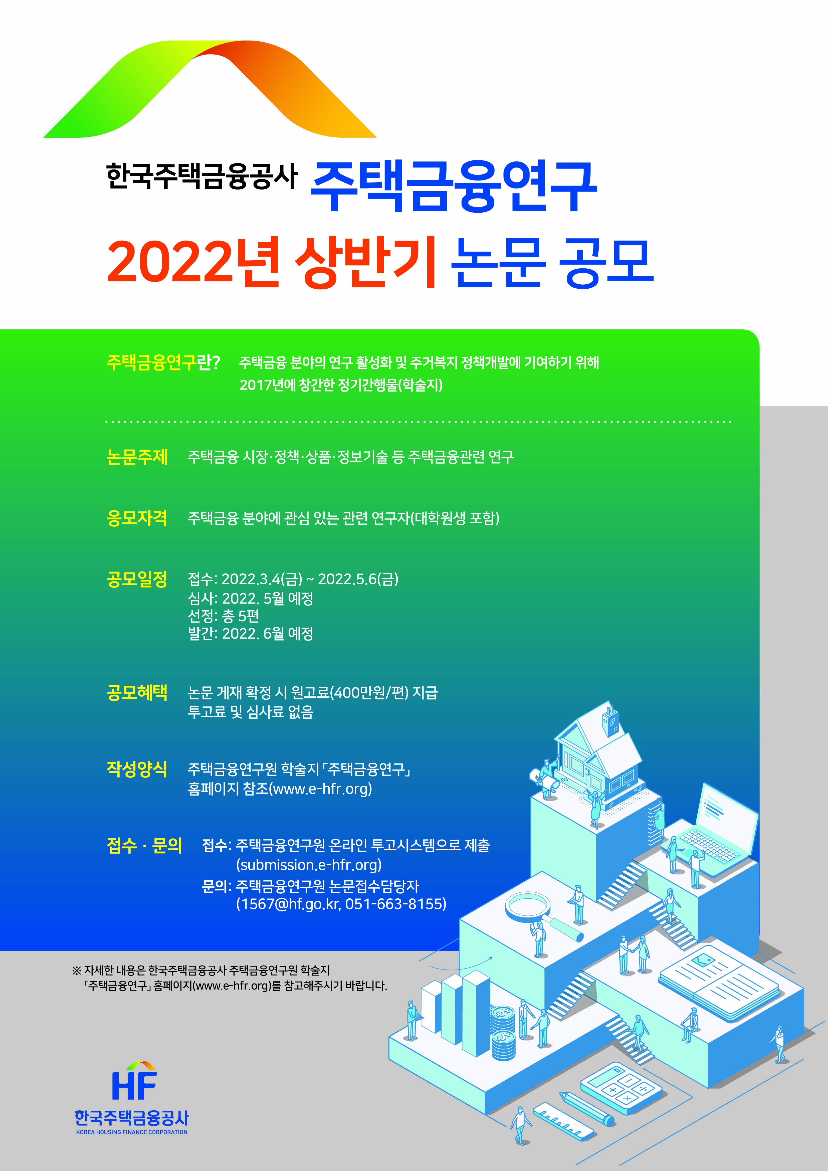 [한국주택금융공사] 주택금융연구 2022년 상반기 논문 공모