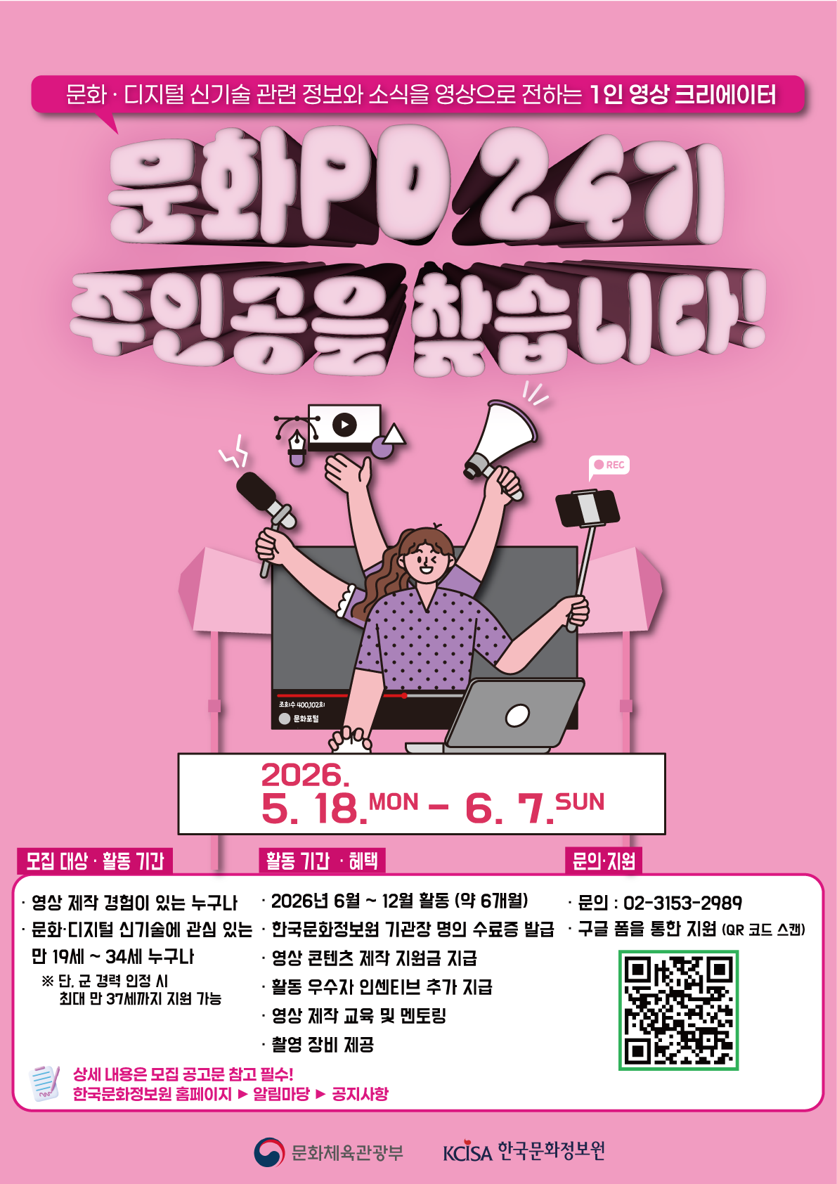 한국문화정보원 2026년 문화PD 24기 모집