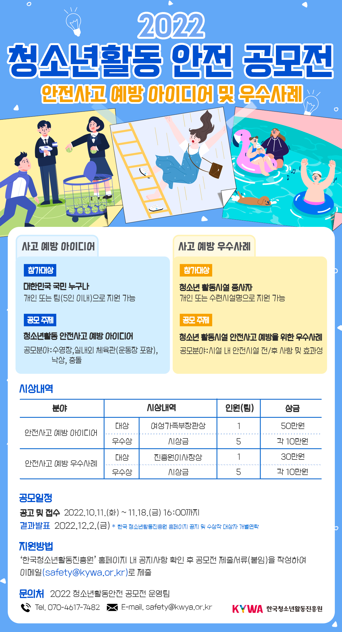 2022년 청소년활동안전 공모전 개최