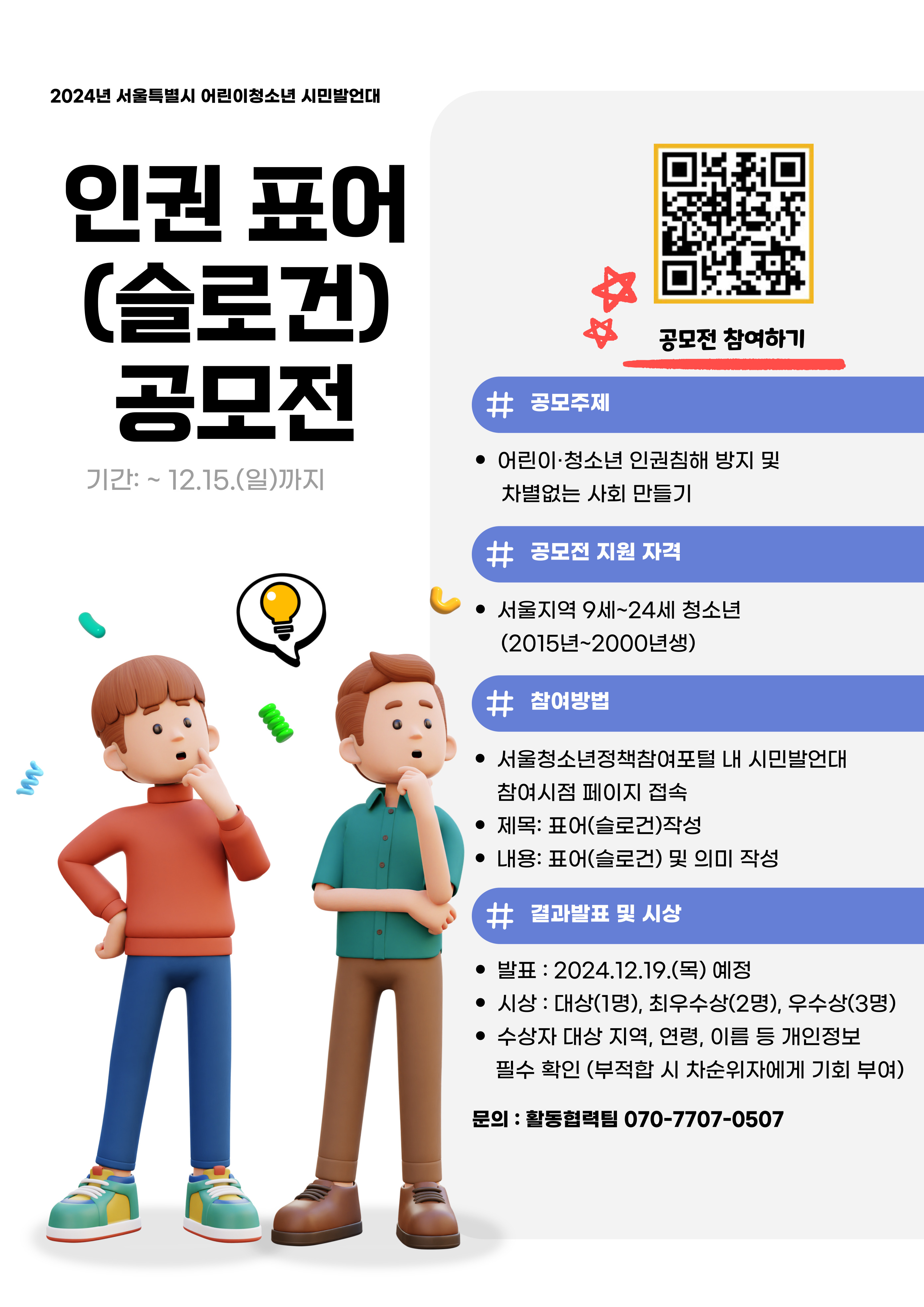 2024년 서울특별시 어린이청소년 시민발언대 - 인권 표어(슬로건) 공모전