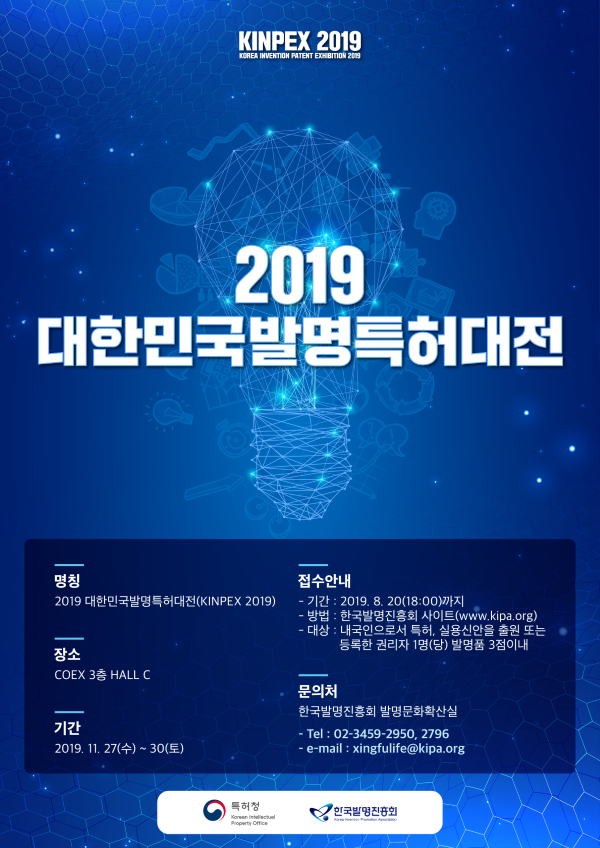 2019년「대한민국발명특허대전(KINPEX)」
