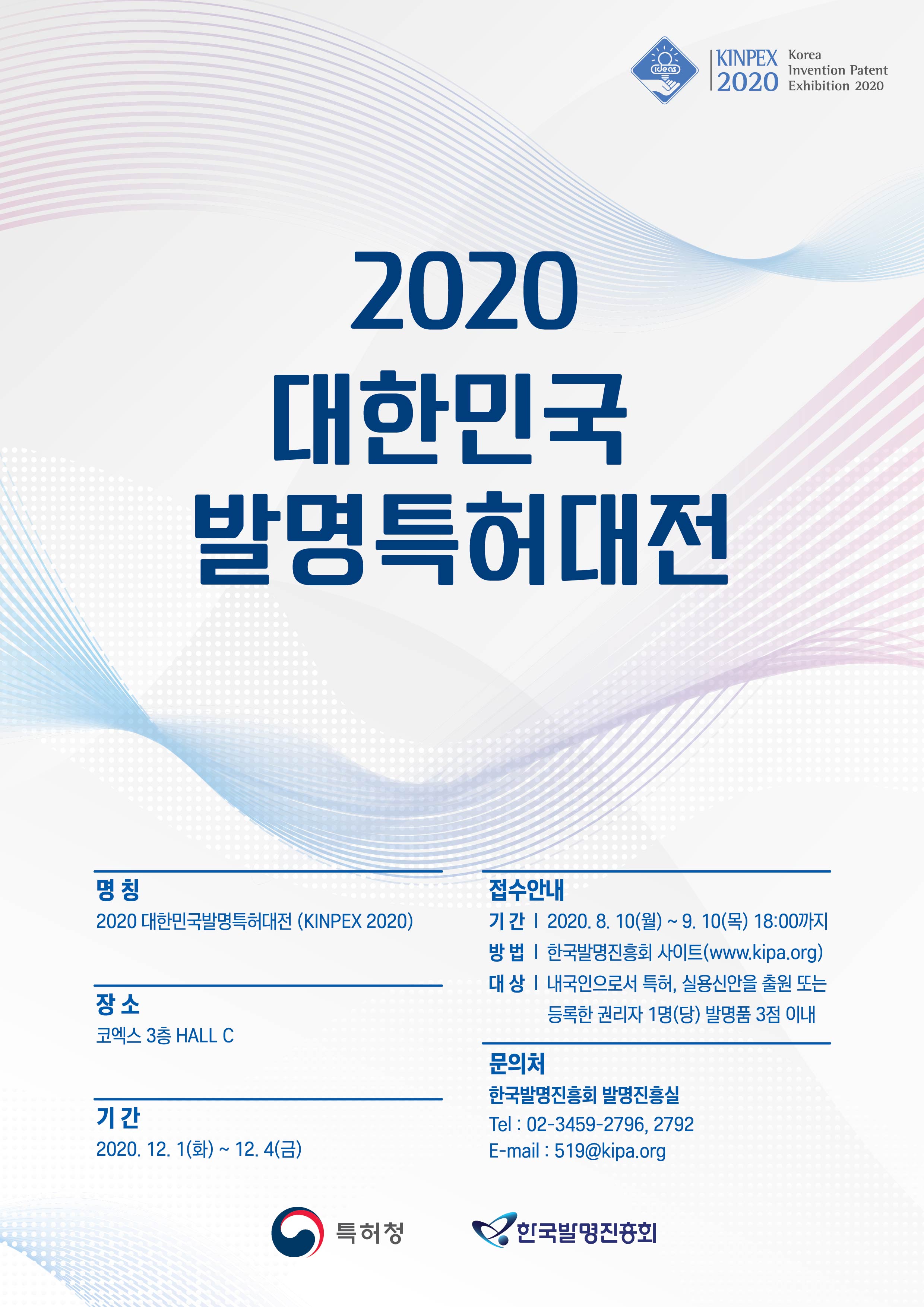 2020년「대한민국발명특허대전(KINPEX)」