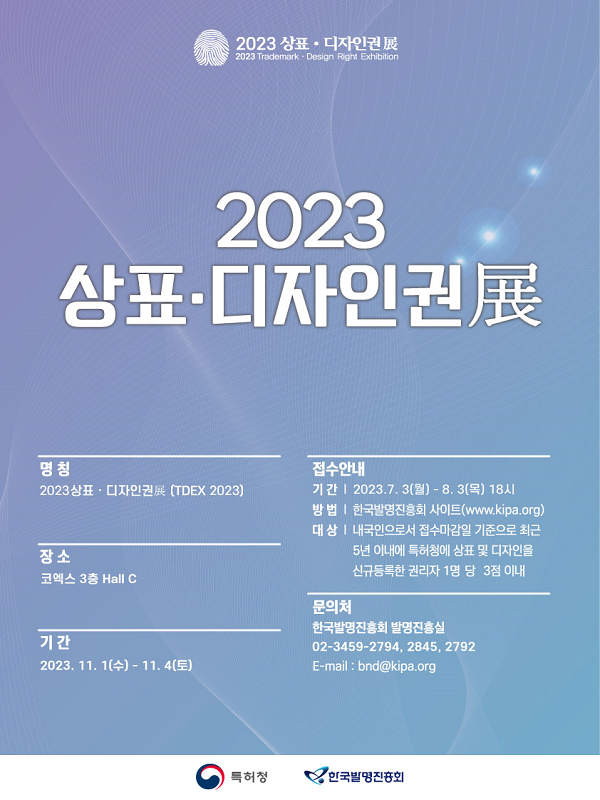 2023 우수상표디자인권 공모전