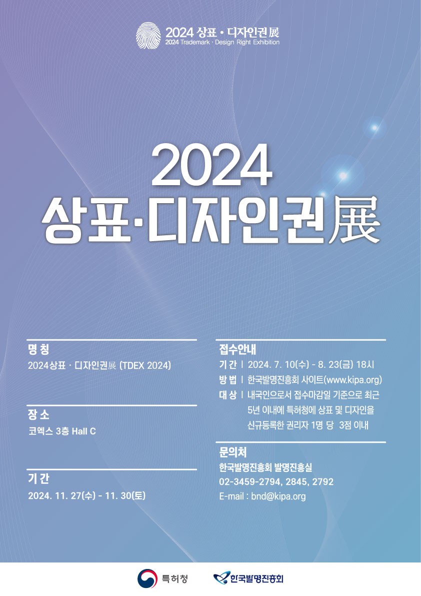 2024 우수 상표디자인권 공모전