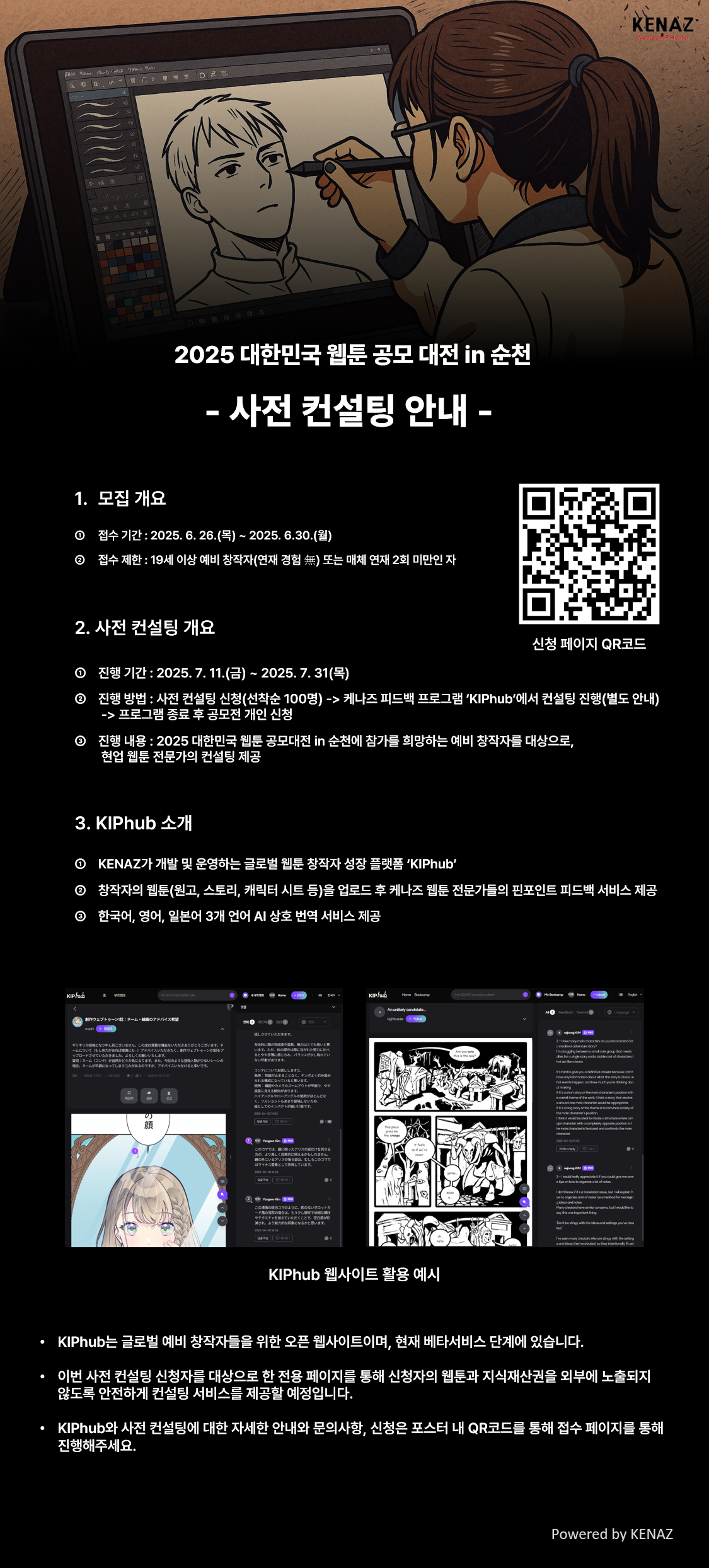 2025 대한민국 웹툰 공모대전 in 순천