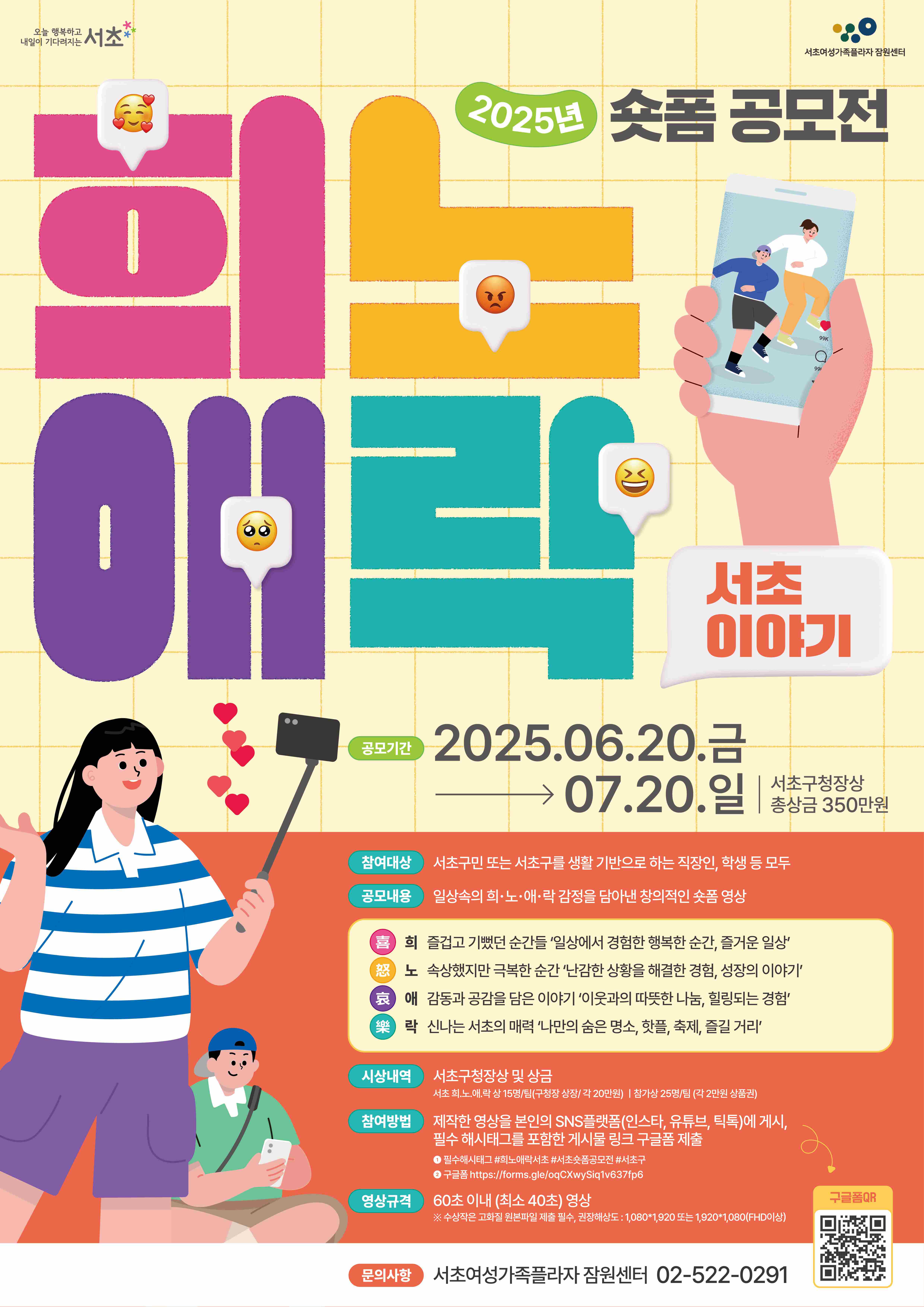 2025년 숏폼 공모전 '희.노.애.락 서초이야기'