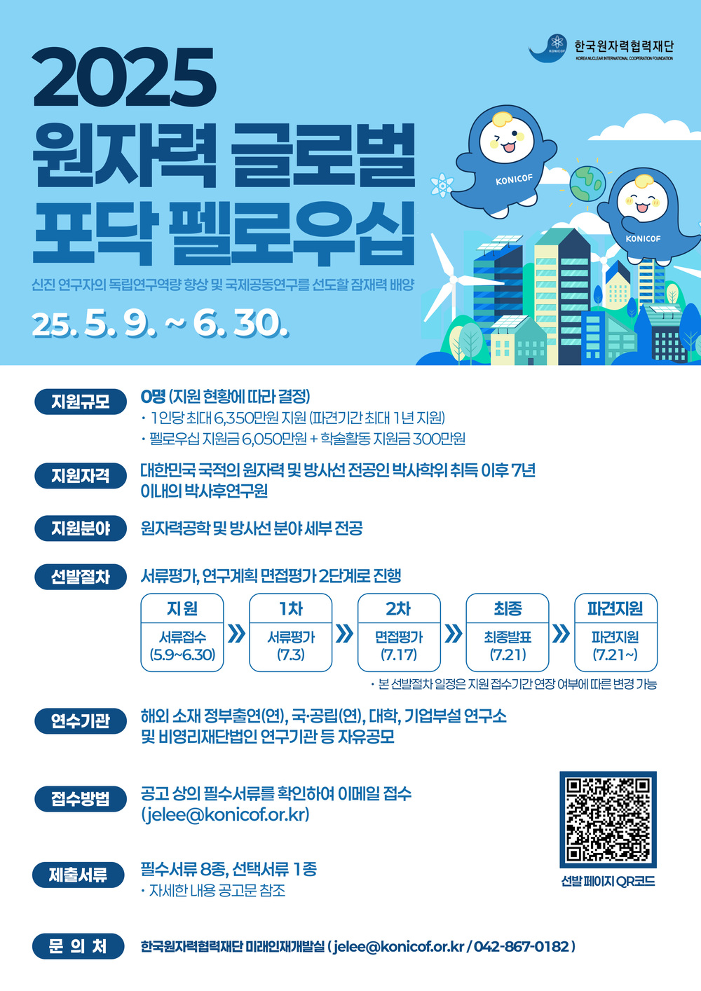 2025년 원자력 글로벌 포닥 펠로우십