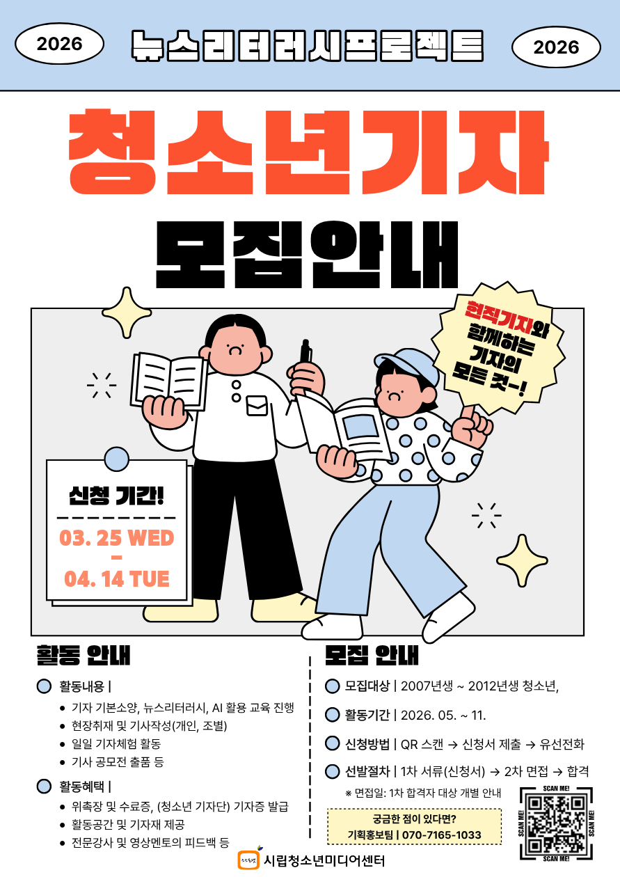 2026년 청소년기자단 뉴스리터러시프로젝트