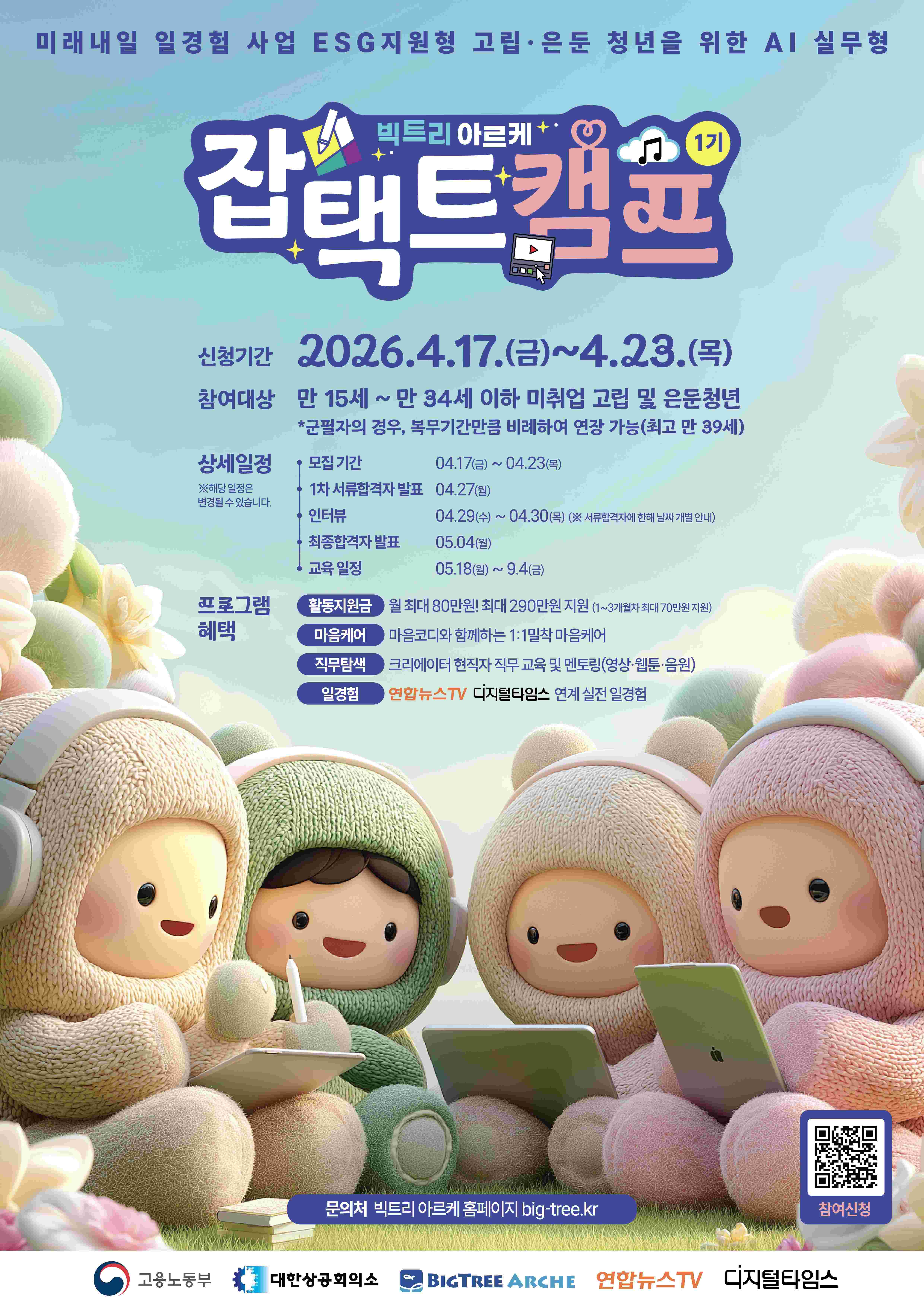 고용노동부 2026년 고립·은둔 청년을 위한 AI 실무형 “잡택트 캠프 1기” 모집(~ 4.23)