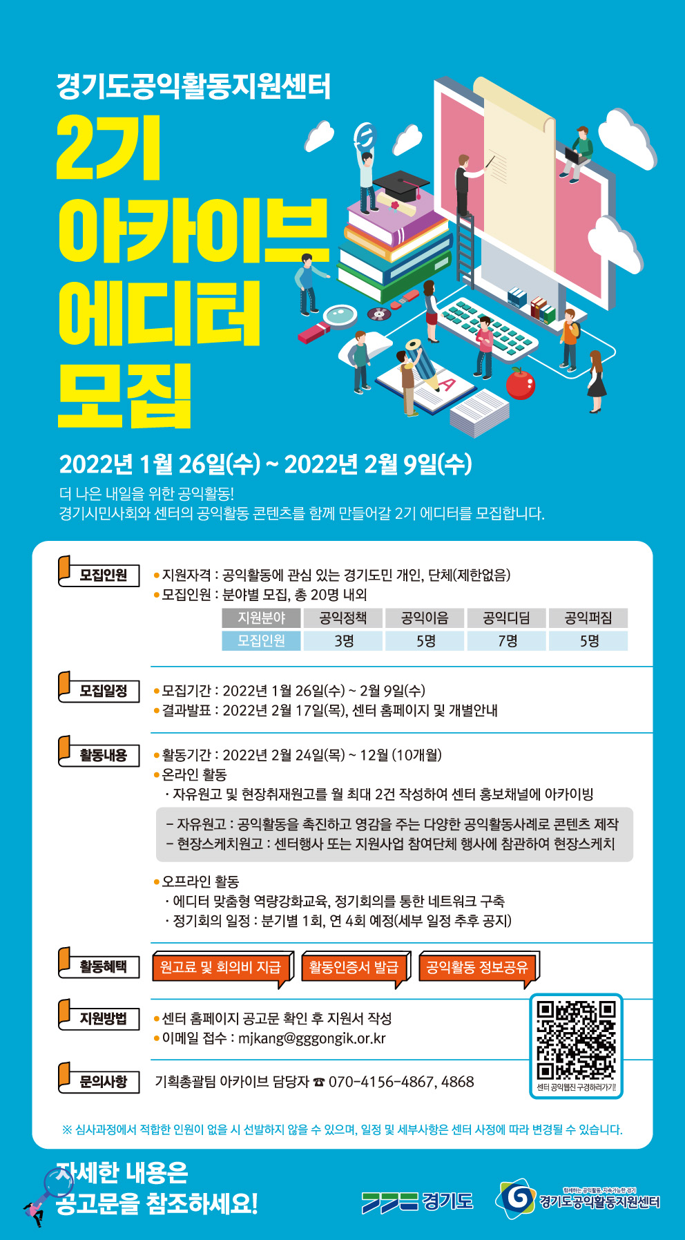 경기도공익활동지원센터 2기 아카이브 에디터 모집