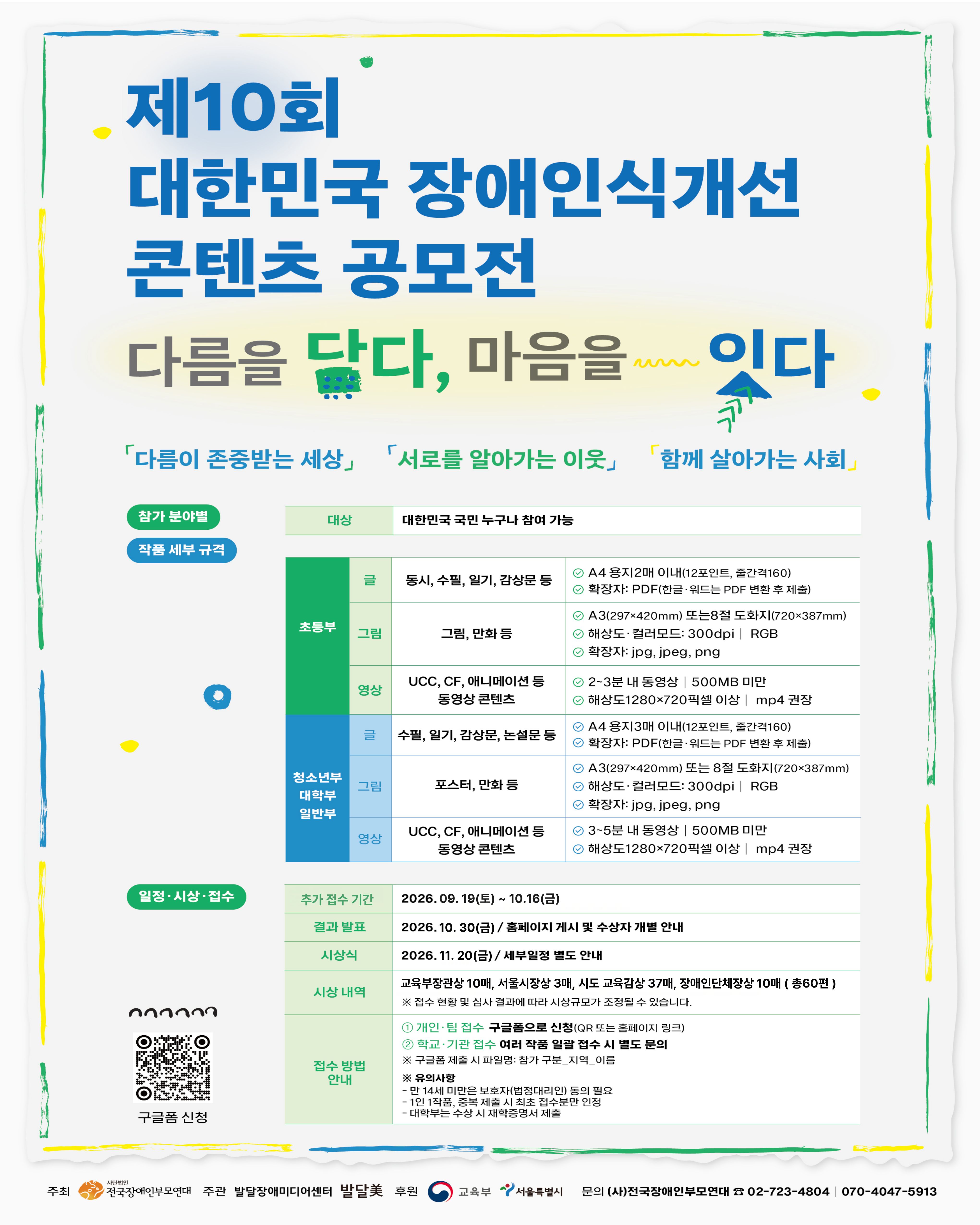 제10회 대한민국 장애인인식개선 컨텐츠공모전