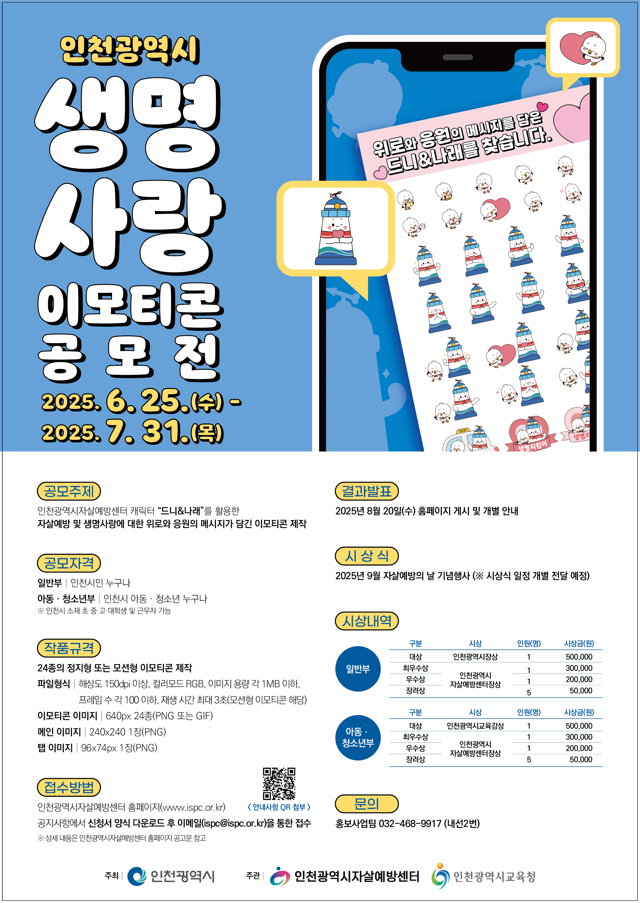 2025년 인천광역시 생명사랑 이모티콘 공모전