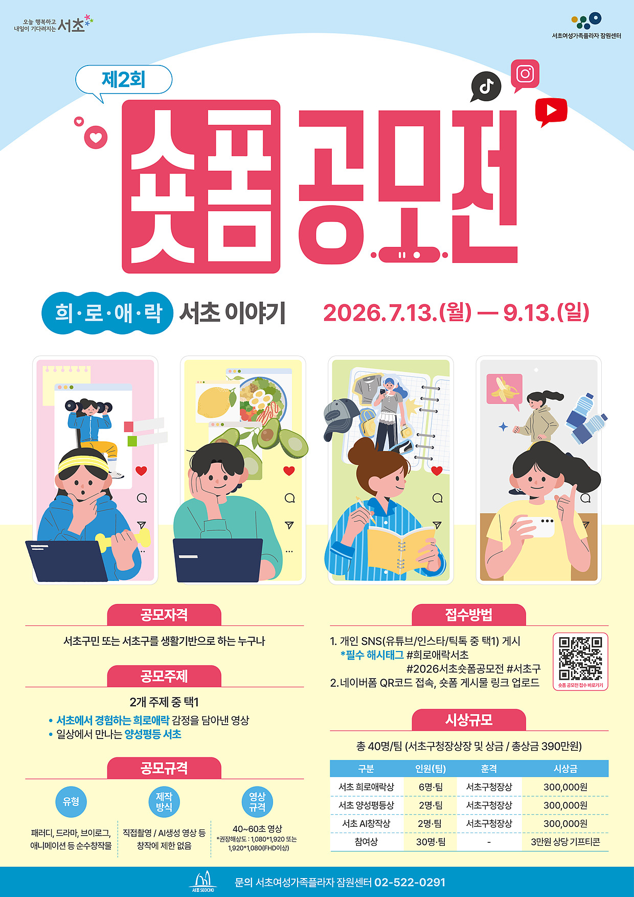 제2회 숏폼 공모전 [희로애락 서초이야기]