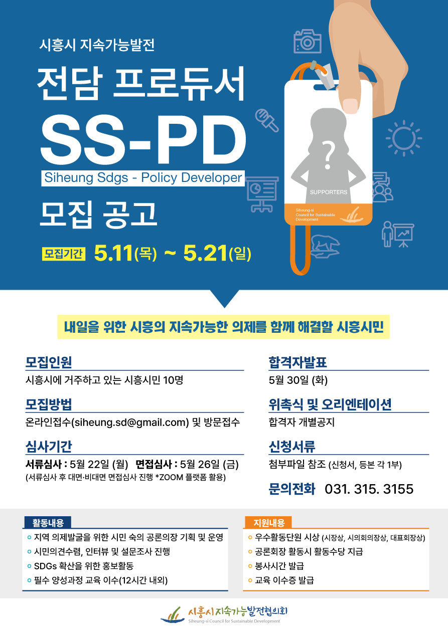 시흥시지속가능발전협의회 의제발굴단 "시흥시 지속가능발전 전담 프로듀서 (SS-PD)” 모집