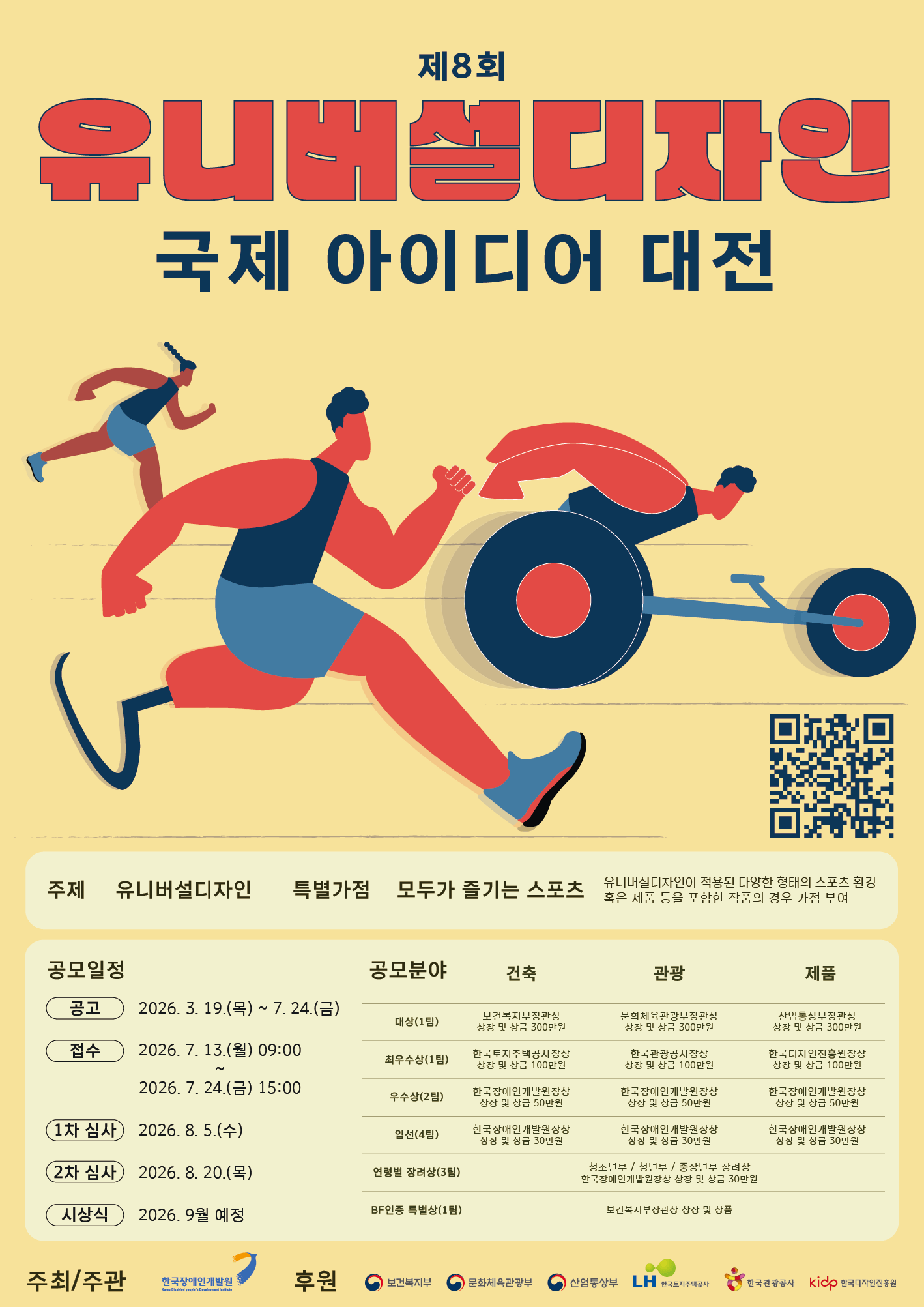 제8회 유니버설디자인 국제 아이디어대전