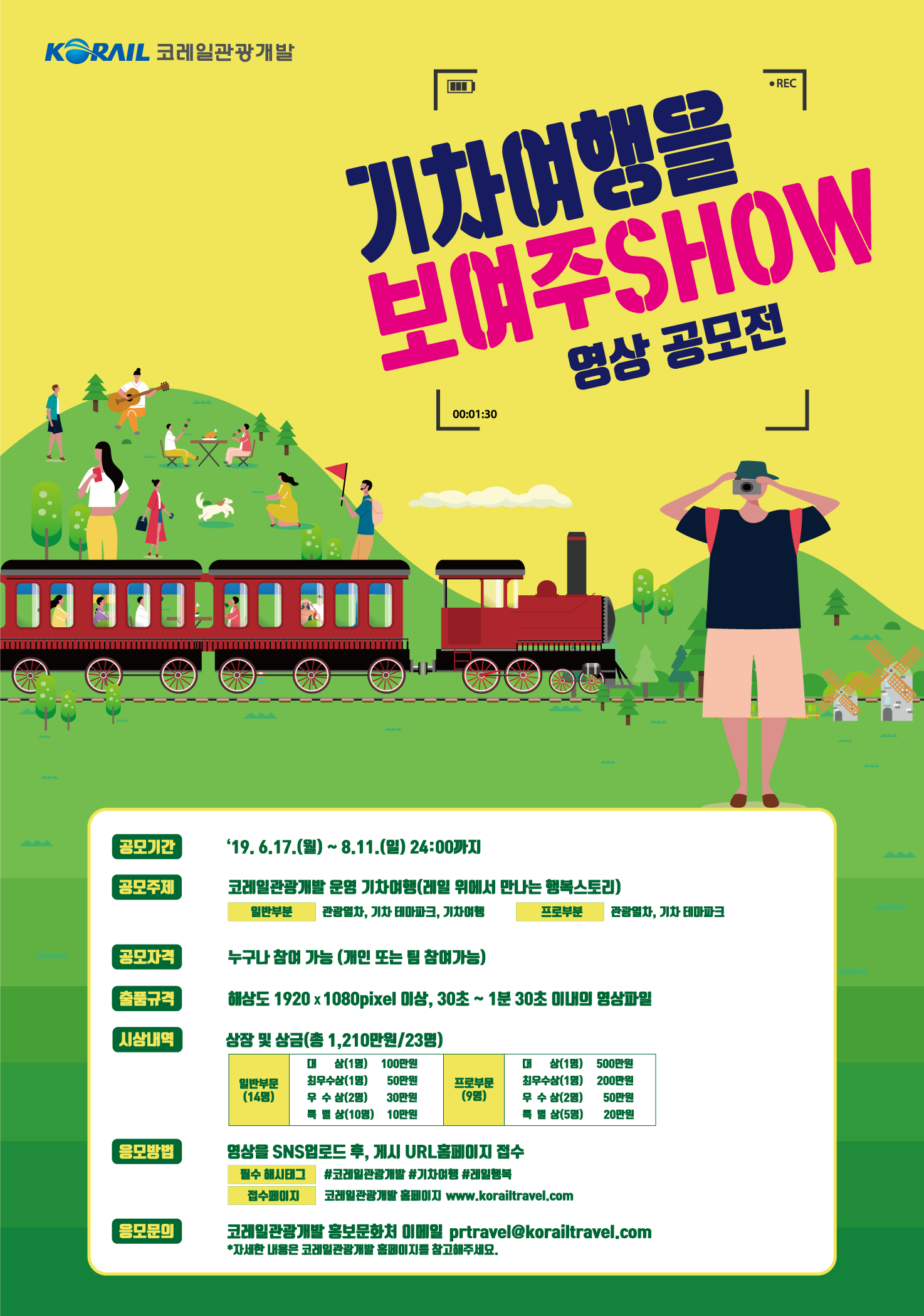 기차여행을 보여주SHOW! 제 1회 코레일관광개발 기차여행 영상 공모전