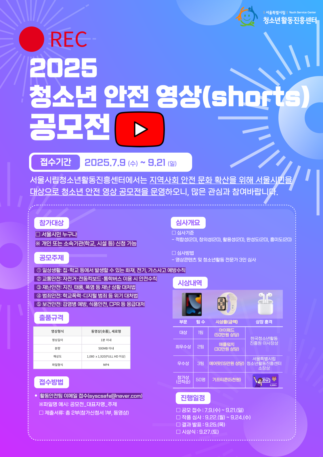 2025년 제3회 청소년 안전 영상(shorts) 공모전 안내 및 신청모집