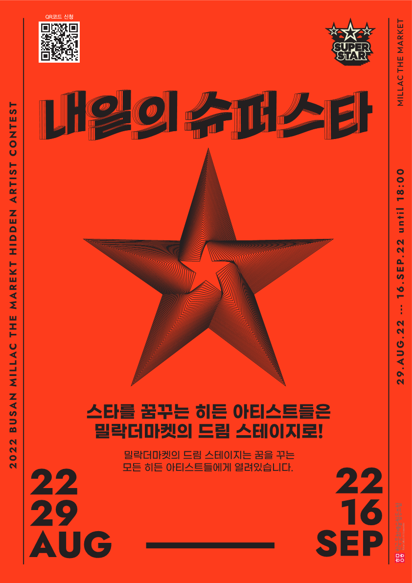 한국문화예술협동조합X밀락더마켓 '내일의슈퍼스타' 버스킹 경연대회 참가자 모집