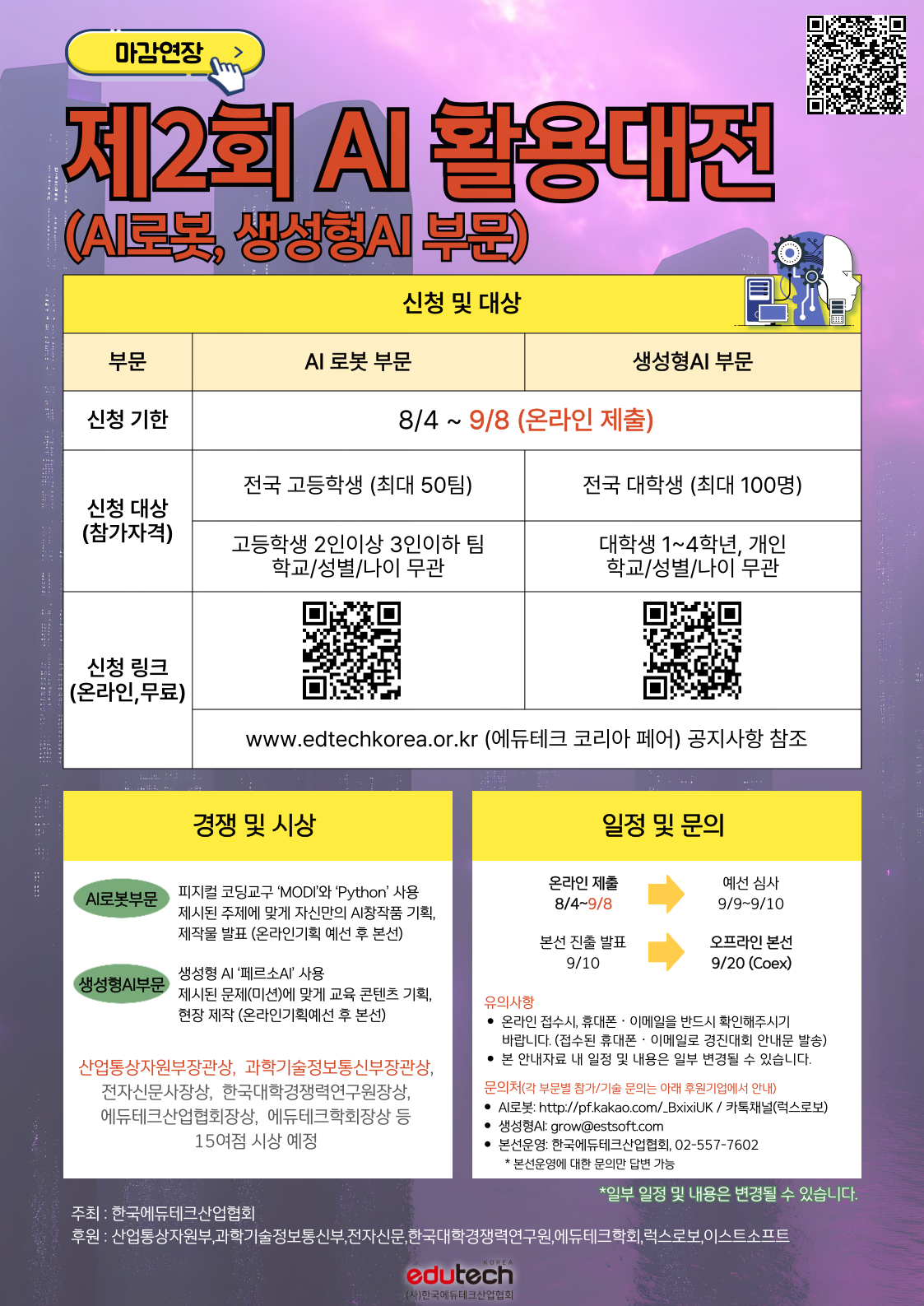 제2회 AI 활용대전(경진대회) 신청 연장
