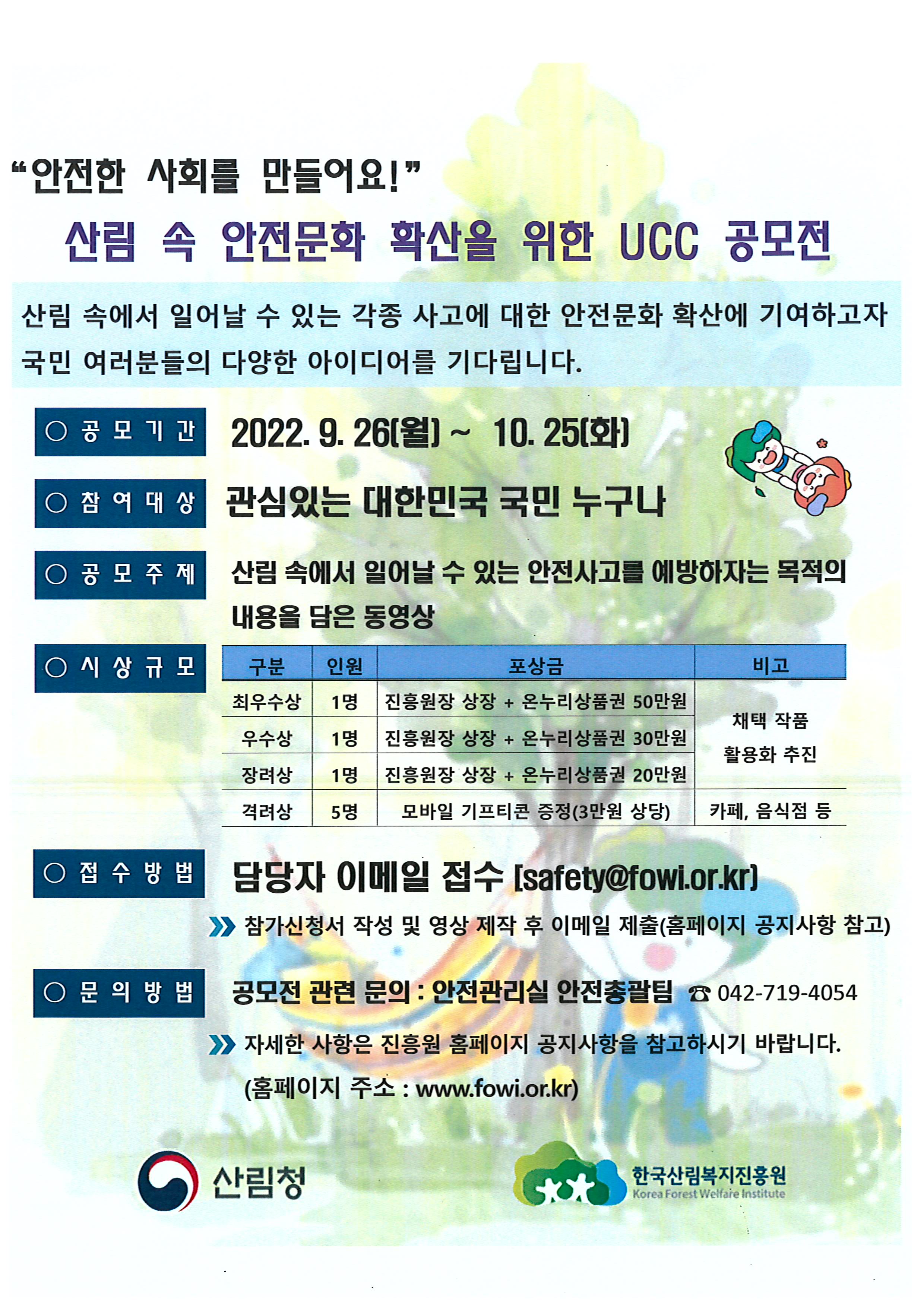 [한국산림복지진흥원] 산림 속 안전문화 확산을 위한 UCC 공모전