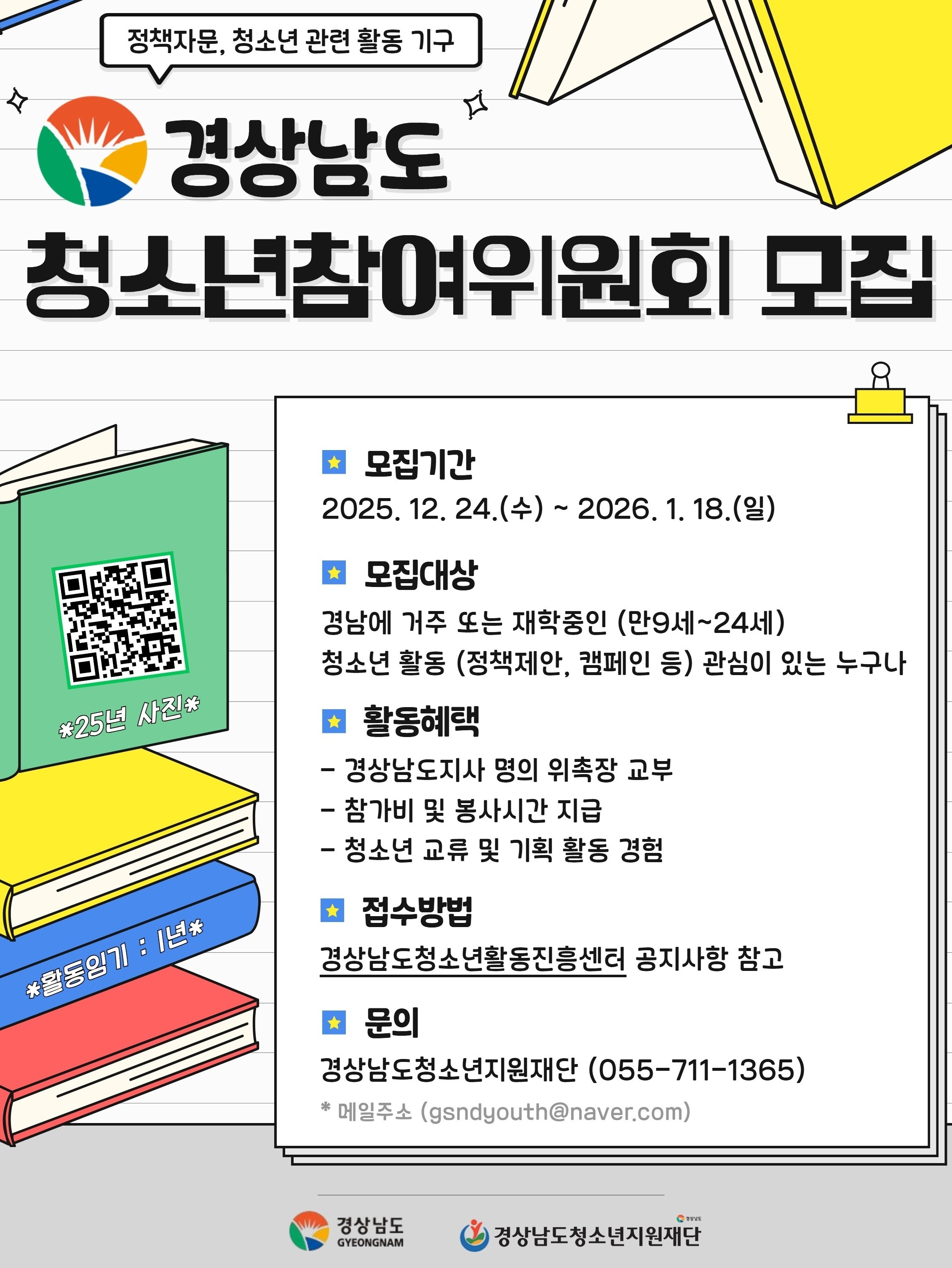 2026년 경상남도청소년참여위원회 위원 모집(대학생포함)