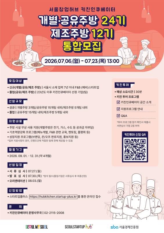 서울창업허브 키친인큐베이터 2026년 개별·공유주방 24기 및 제조주방 12기 통합모집