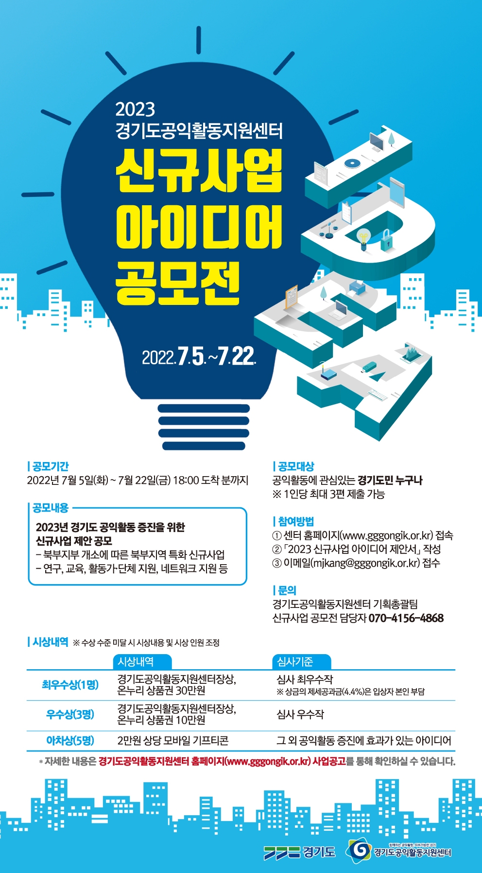 2023 경기도공익활동지원센터 신규사업 아이디어 공모전 공고