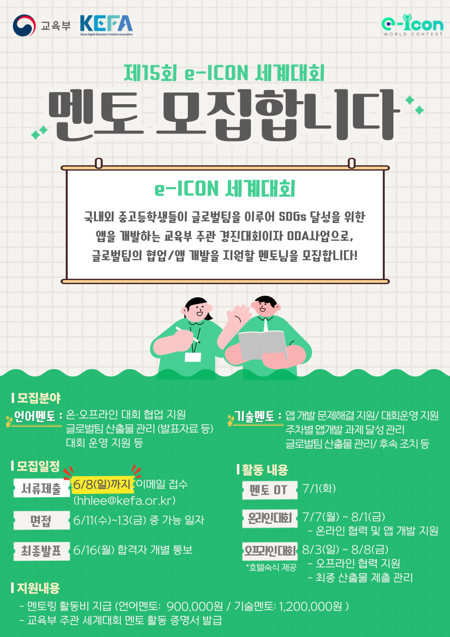 제15회 e-ICON 세계대회 멘토 모집