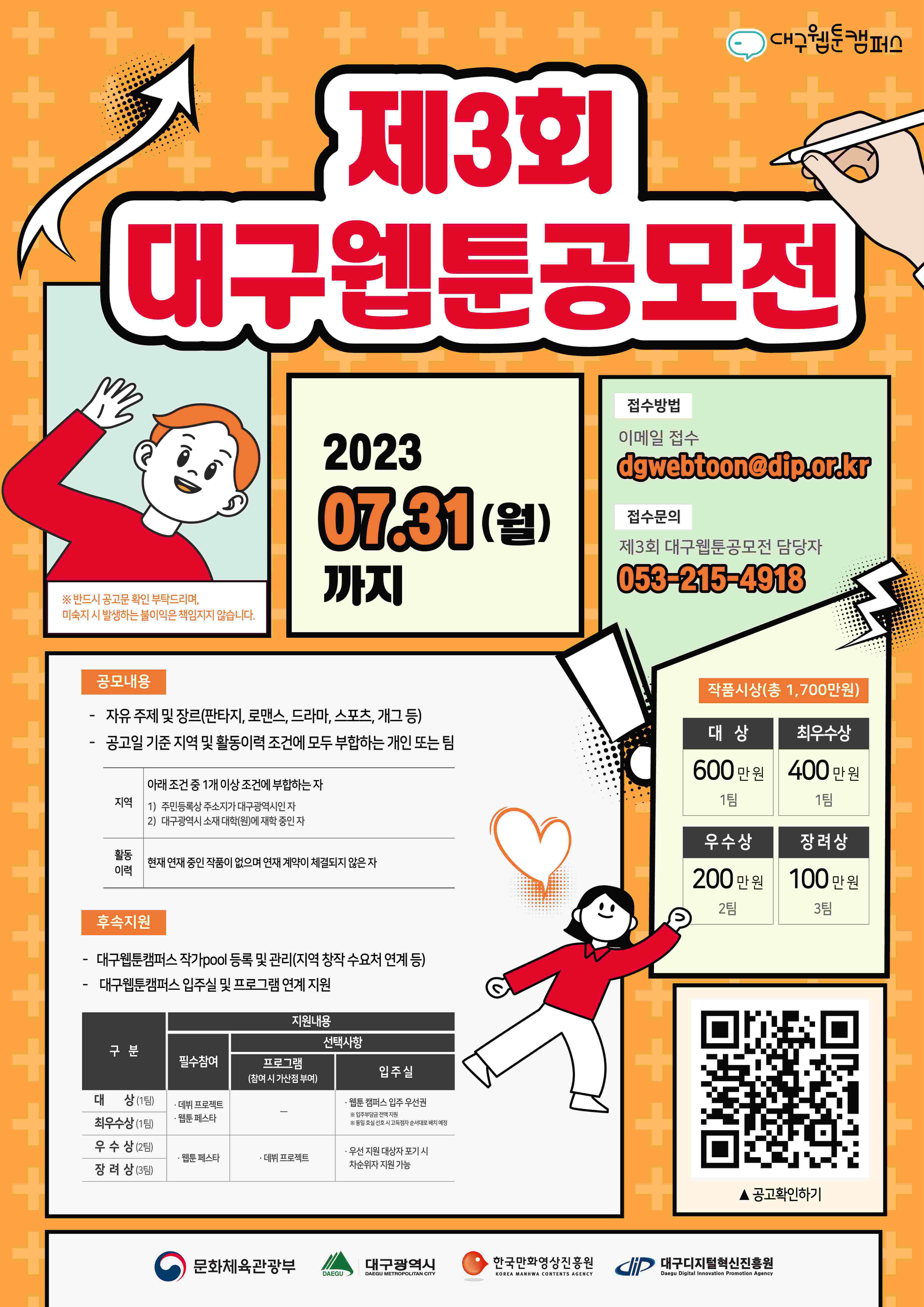 2023 대구웹툰캠퍼스 제3회 대구웹툰공모전