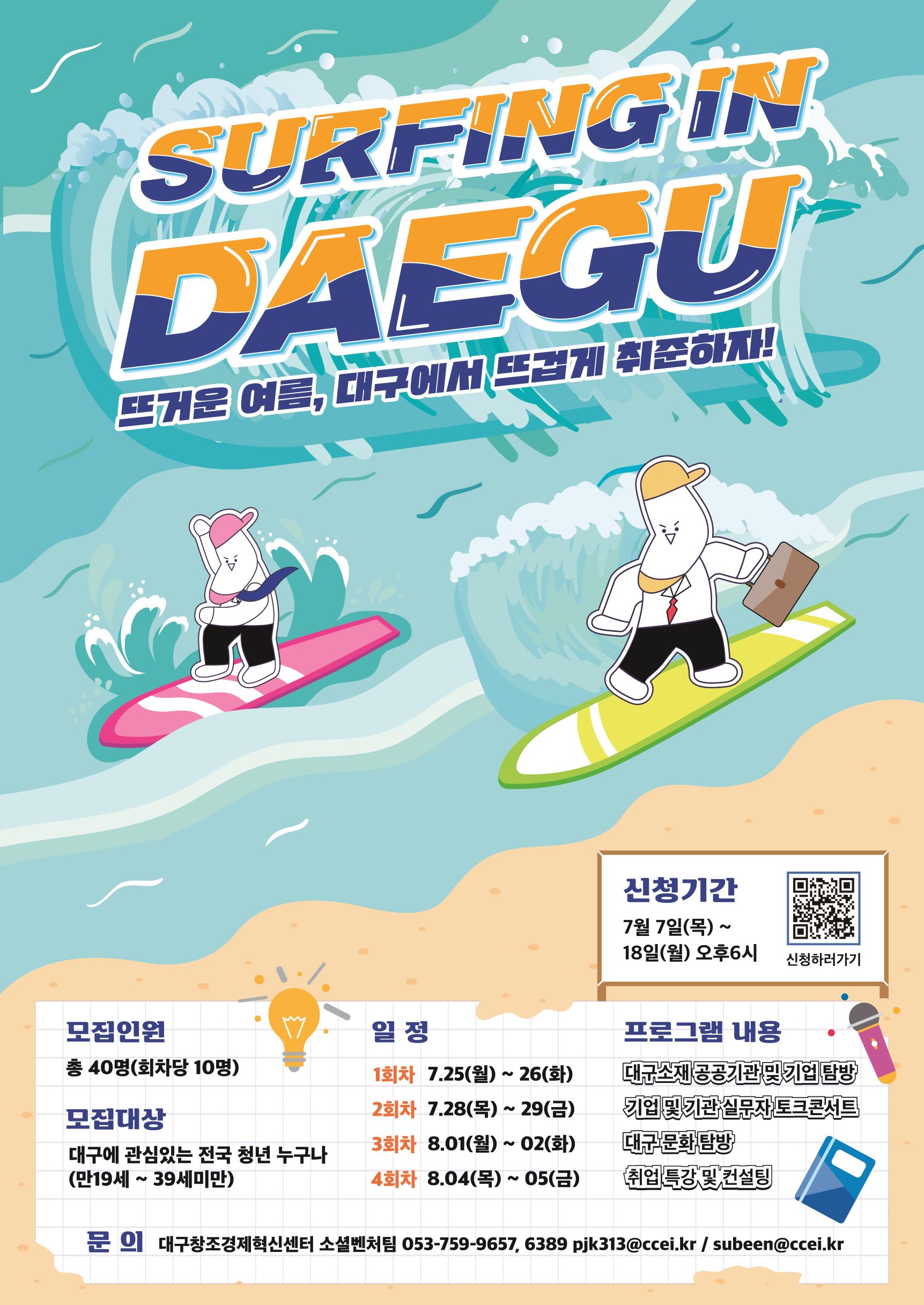 「2022 청년귀환 채널구축 사업」서핑인대구 참가자 모집